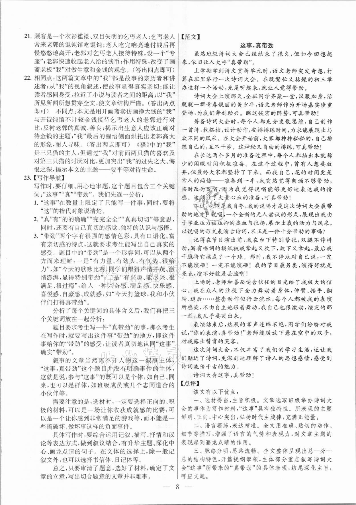 2021年金鑰匙課時(shí)學(xué)案作業(yè)本九年級(jí)語(yǔ)文下冊(cè)人教版 參考答案第8頁(yè)