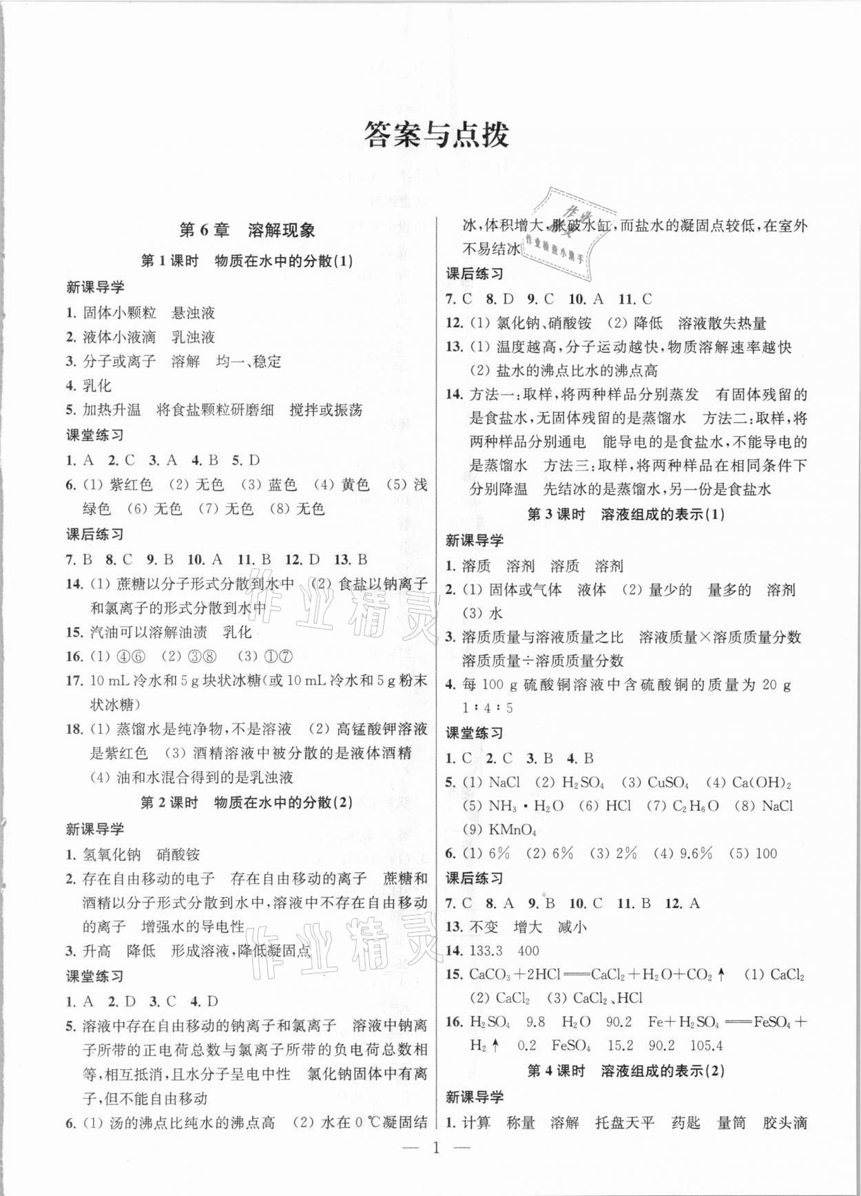 2021年金鑰匙課時學案作業(yè)本九年級化學下冊滬教版 參考答案第1頁