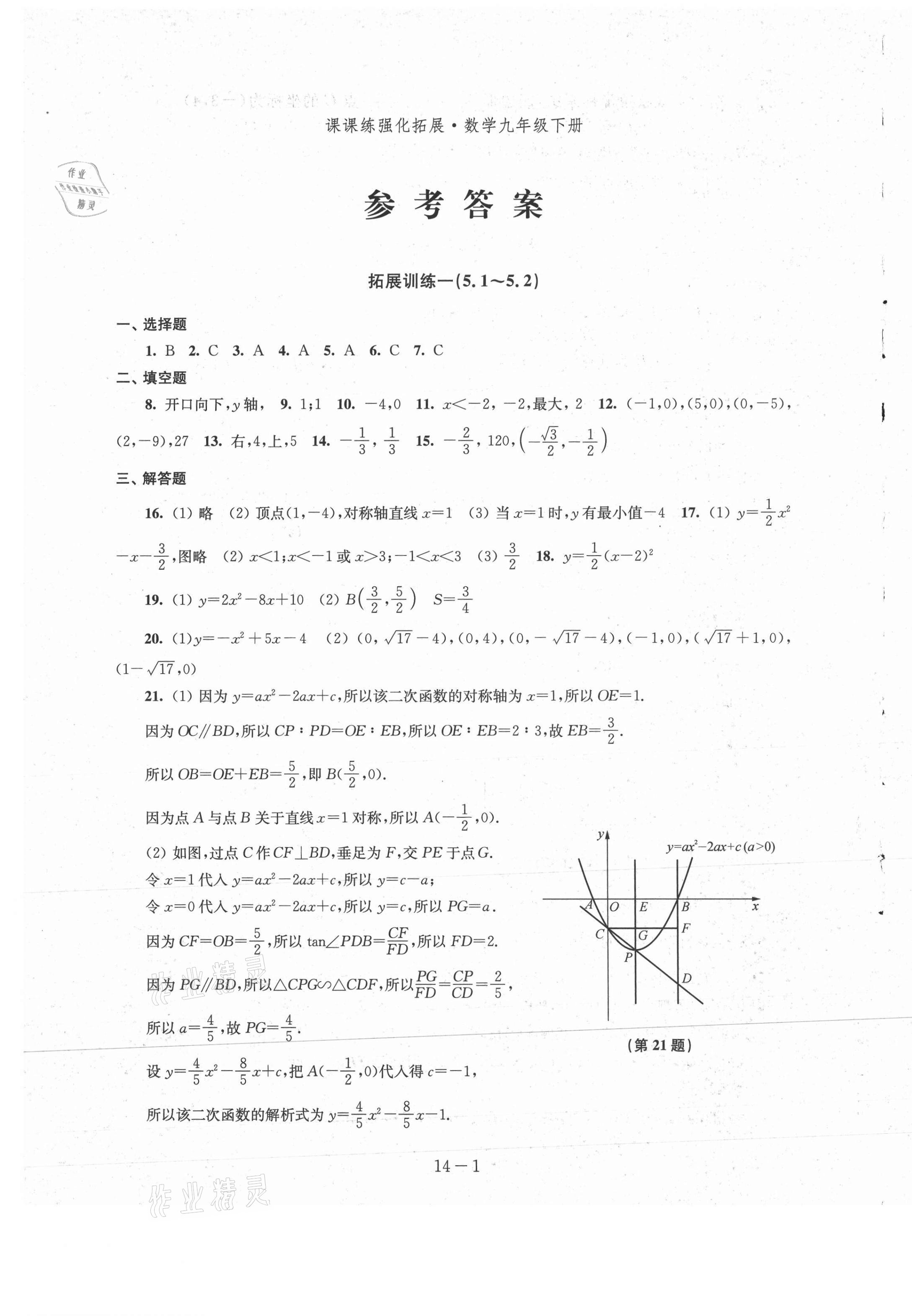 2021年课课练九年级数学下册苏科版 参考答案第1页