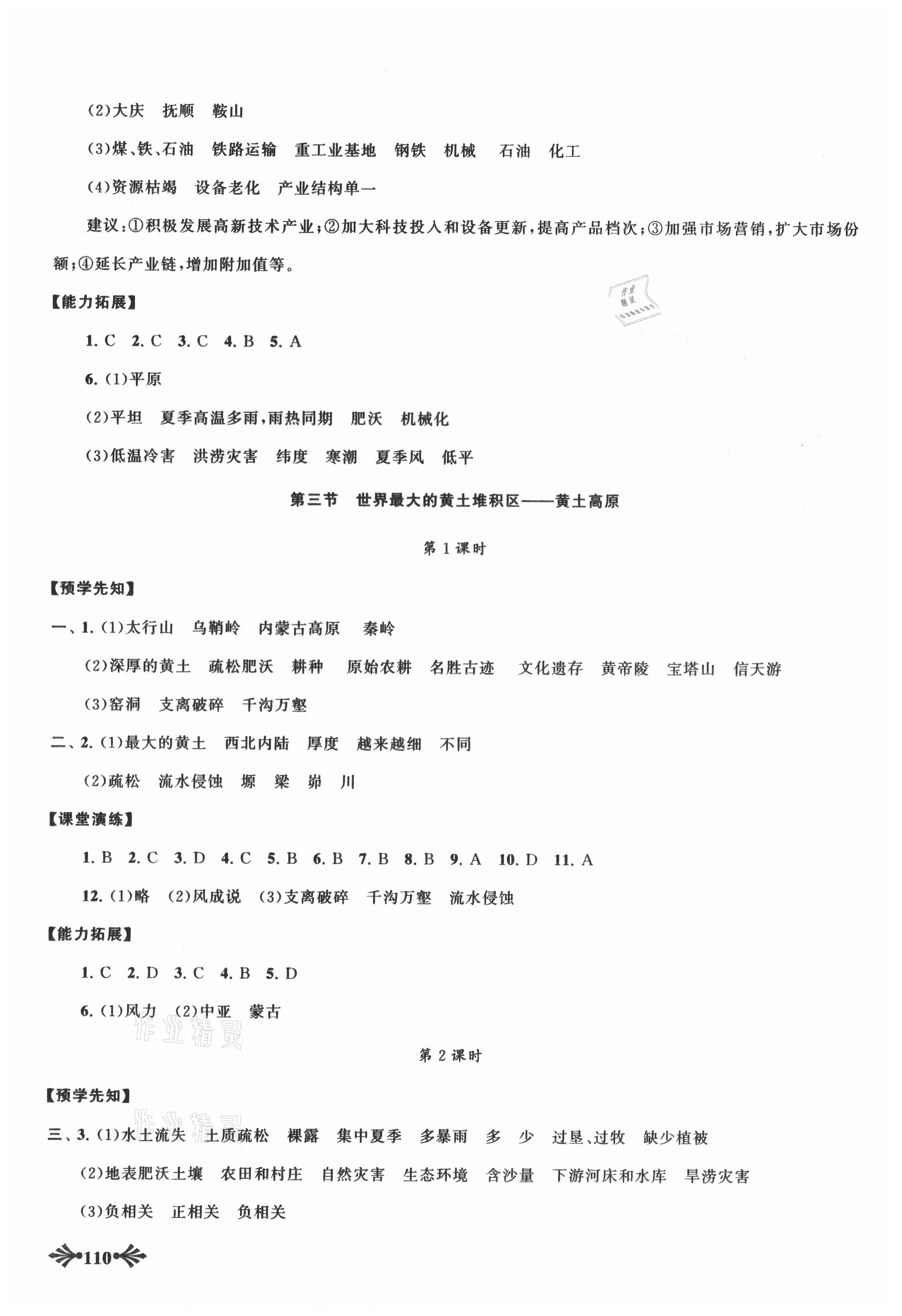 2021年自主學習當堂反饋八年級地理下冊人教版 第4頁