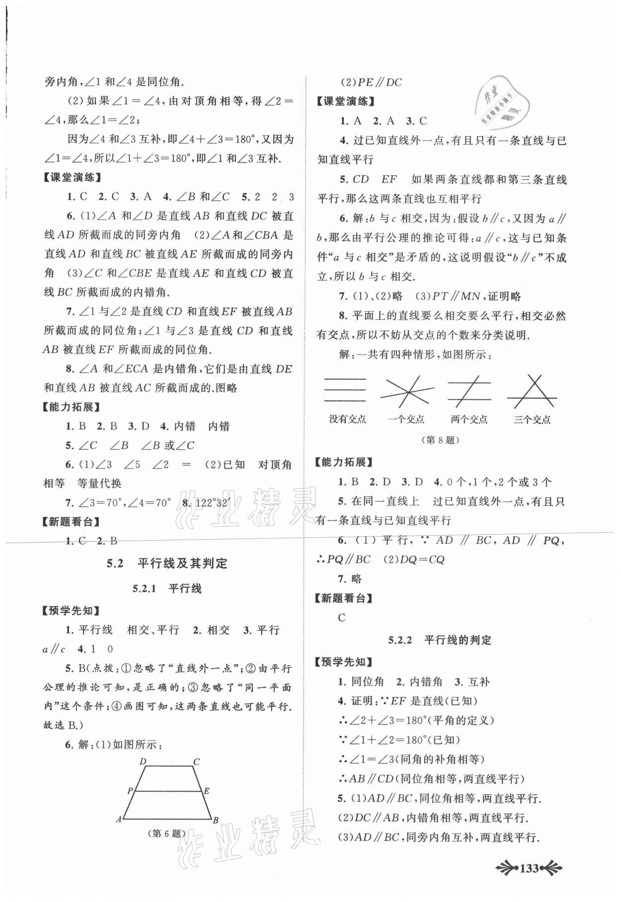 2021年自主学习当堂反馈七年级数学下册人教版 参考答案第2页