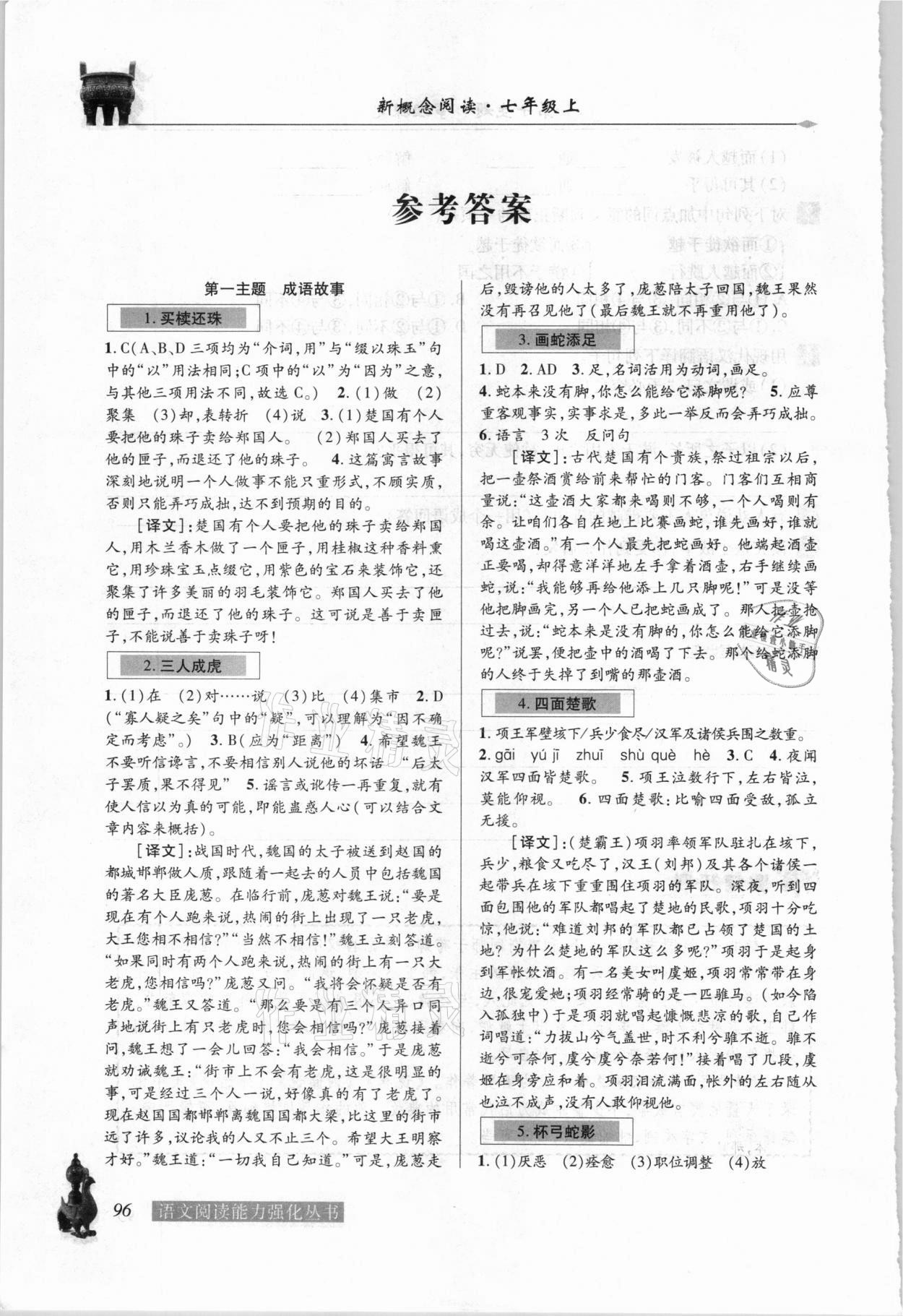 2020年新概念阅读文言文分册七年级语文上册 参考答案第1页