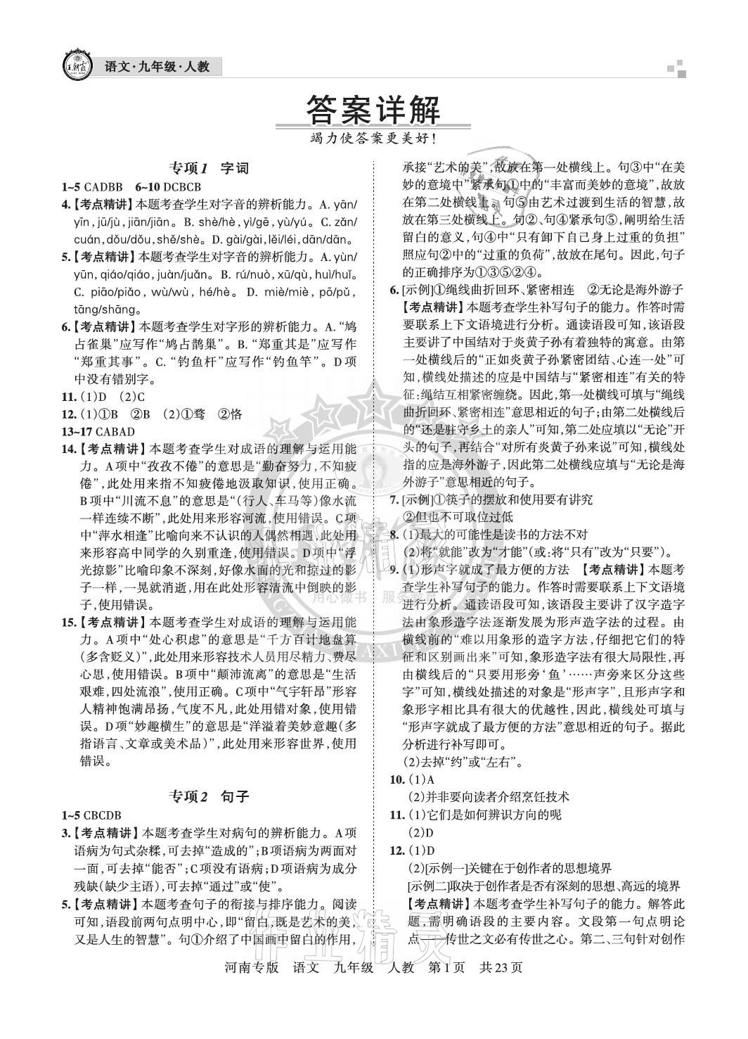 2020年王朝霞各地期末试卷精选九年级语文上册人教版河南专版 参考答案第1页