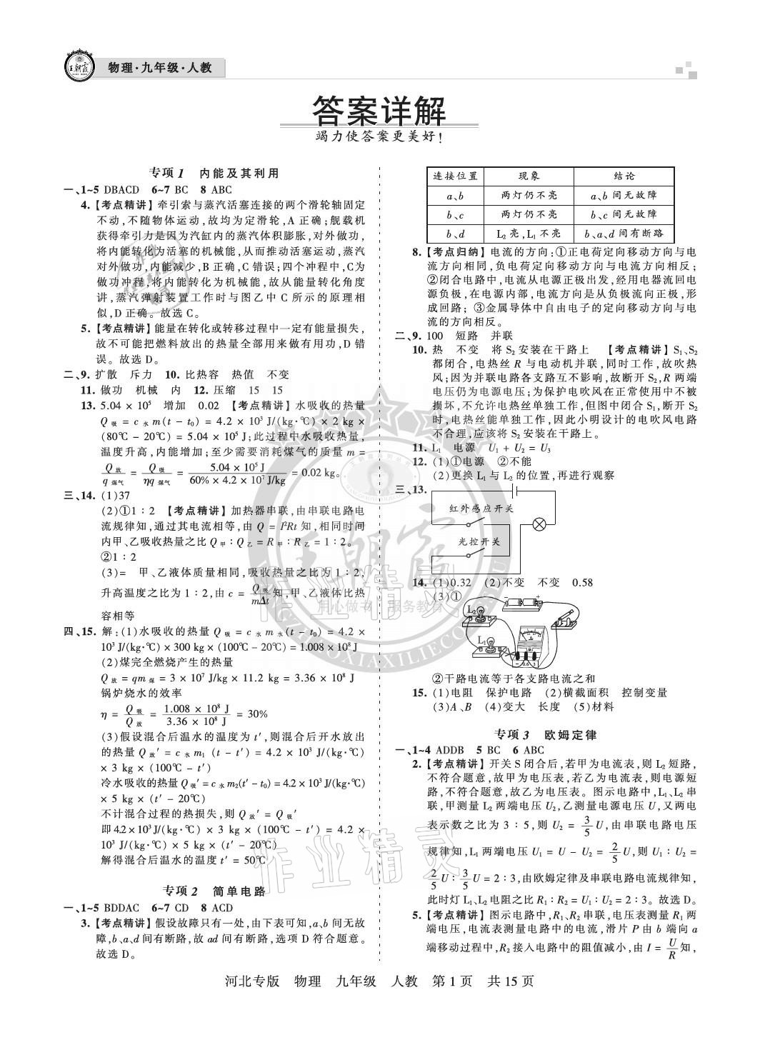 2020年王朝霞各地期末試卷精選九年級物理上冊人教版河北專版 參考答案第1頁