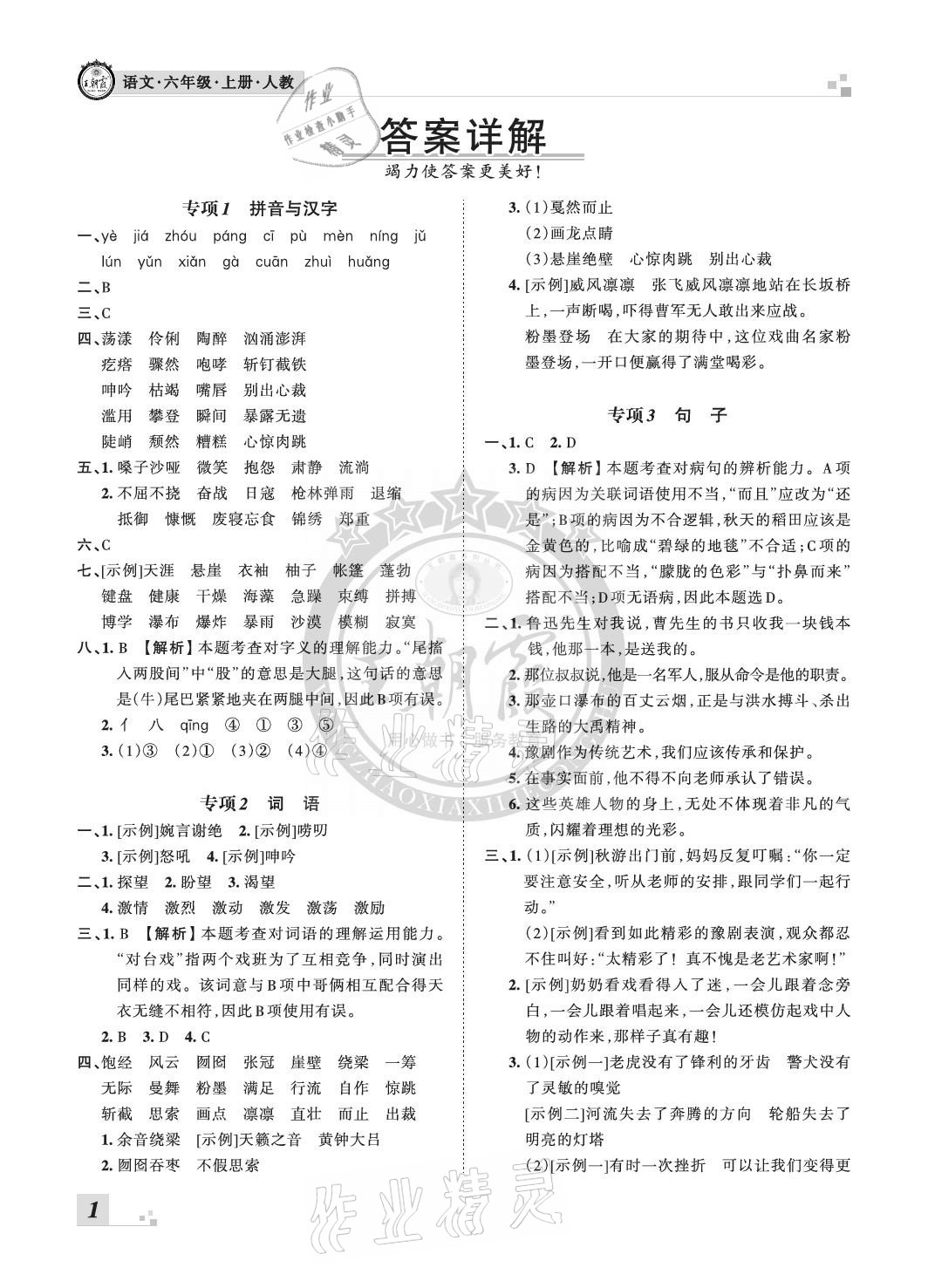 2020年王朝霞各地期末試卷精選六年級(jí)語文上冊(cè)人教版河南專版 參考答案第1頁