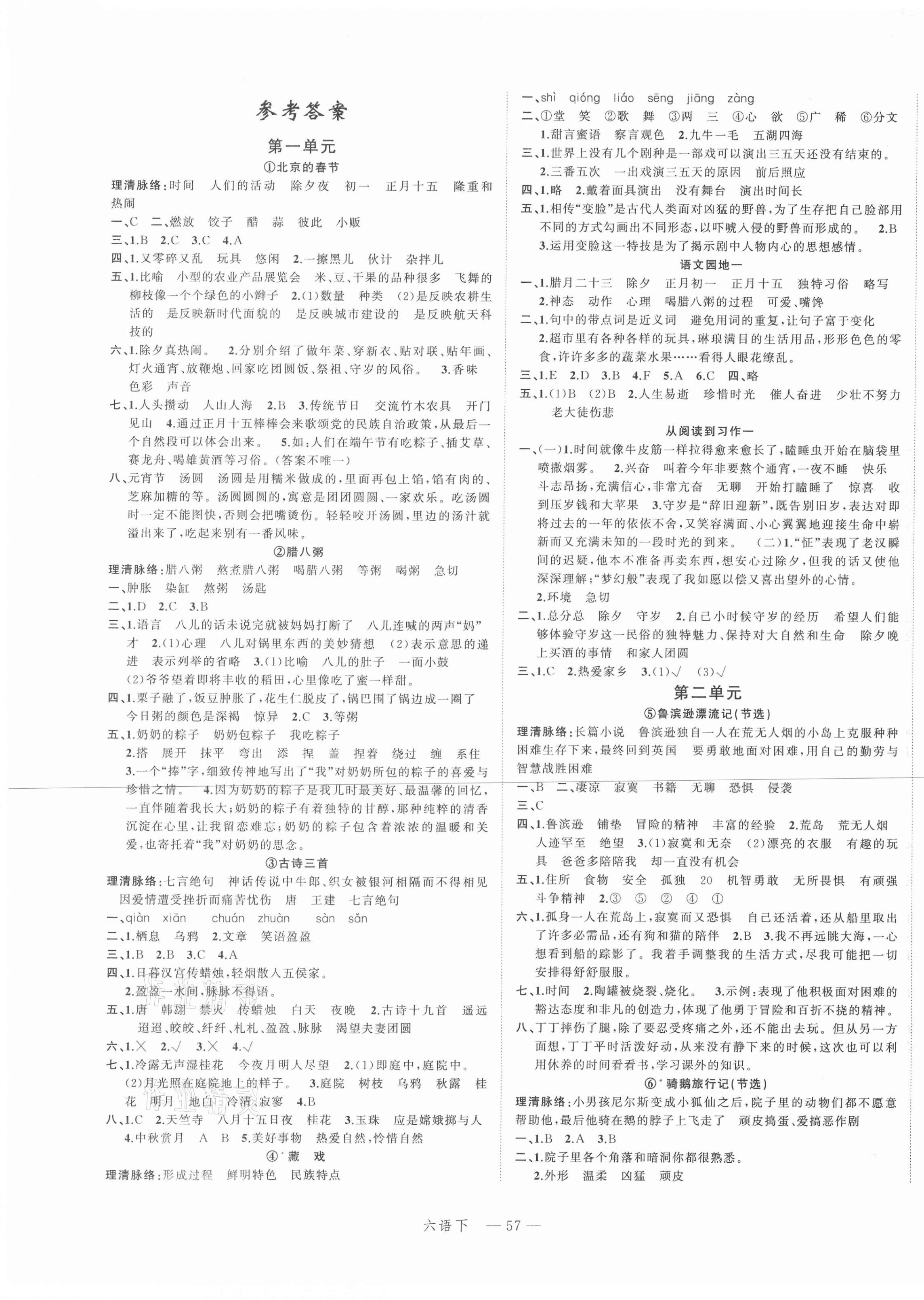 2021年名师面对面先学后练六年级语文下册人教版 参考答案第1页