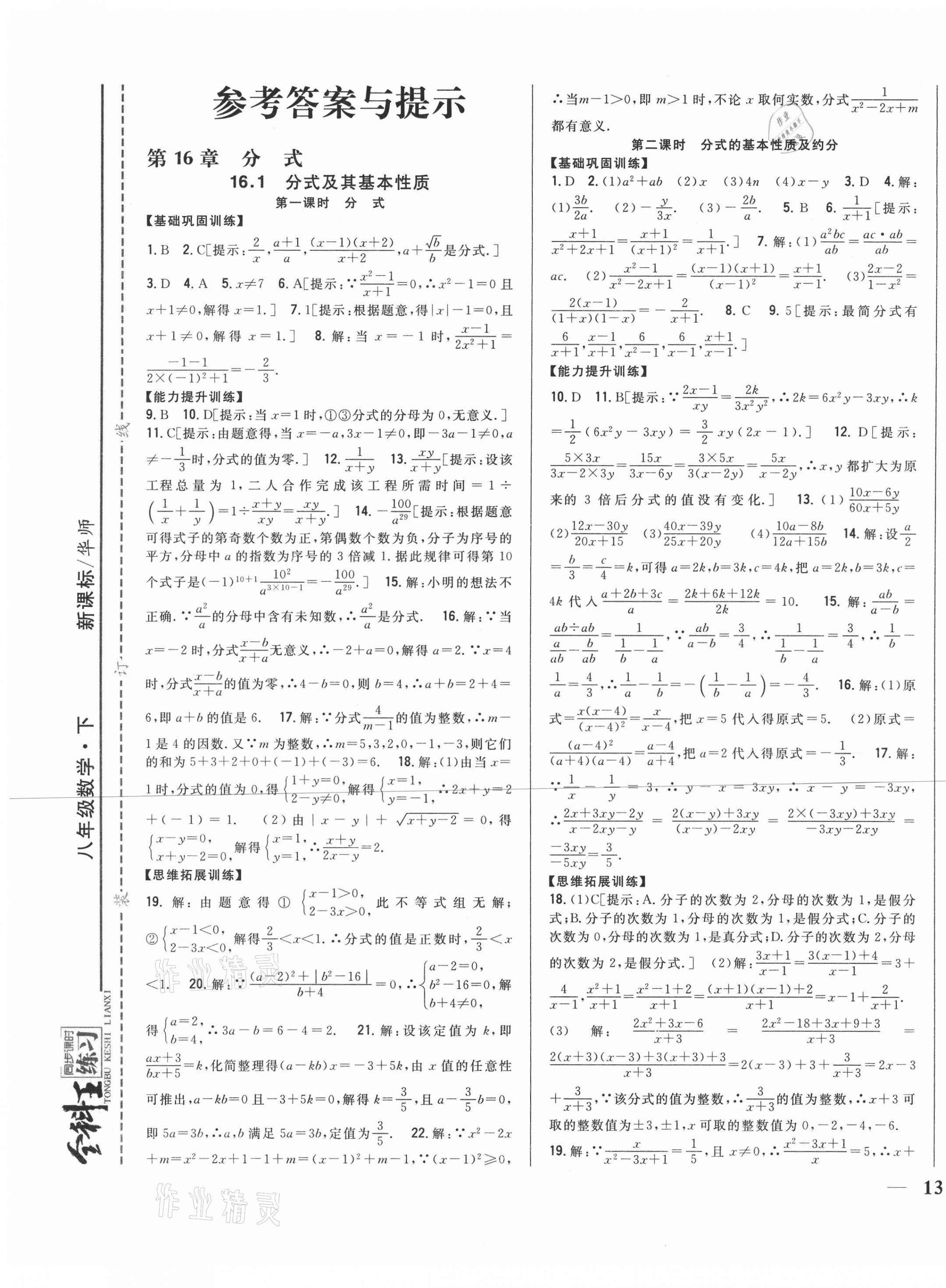 2021年全科王同步課時練習(xí)八年級數(shù)學(xué)下冊華師大版 第1頁