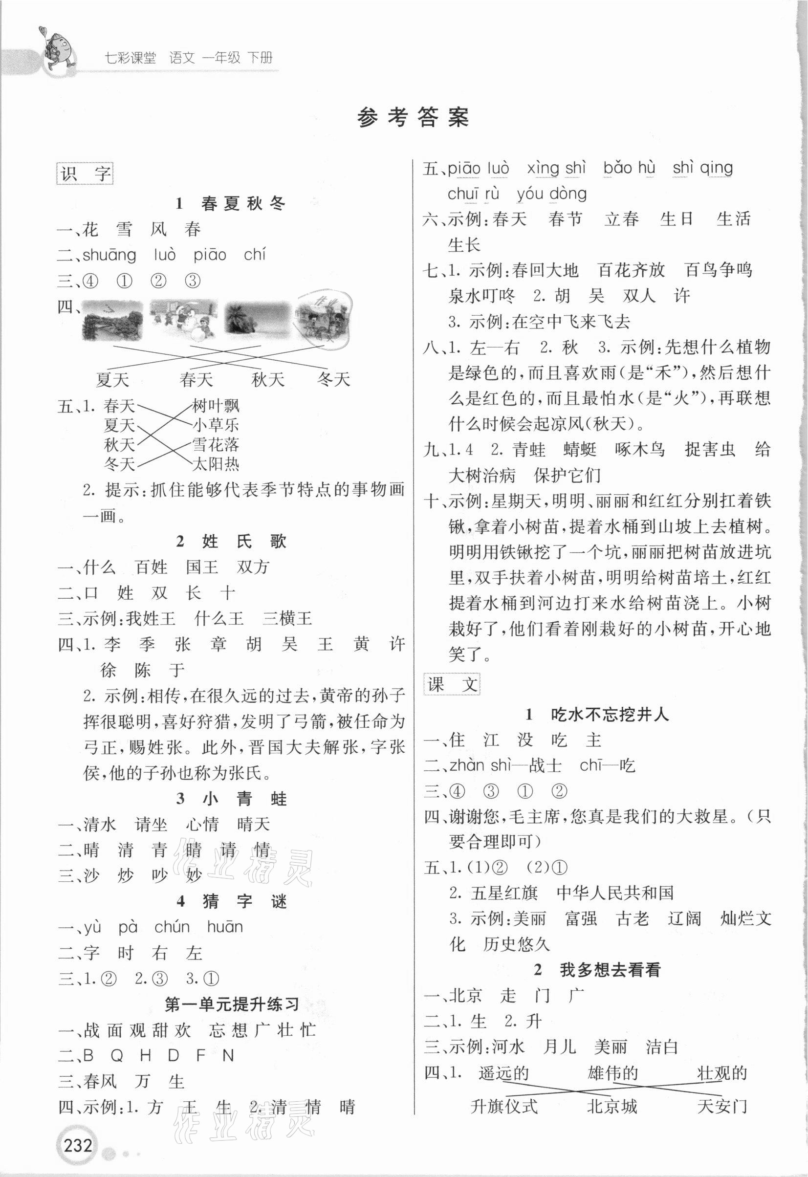 2021年七彩课堂一年级语文下册人教版四川专版 参考答案第1页