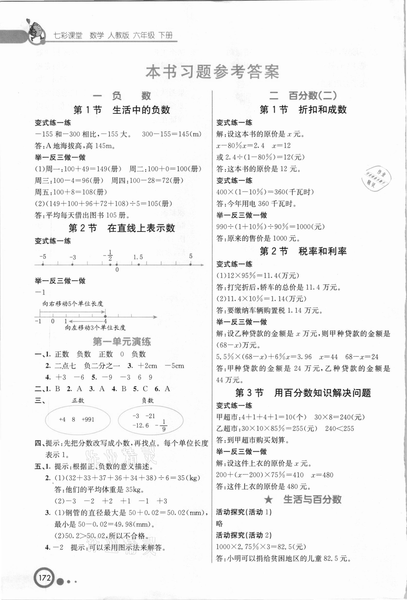 2021年七彩课堂六年级数学下册人教版 参考答案第1页