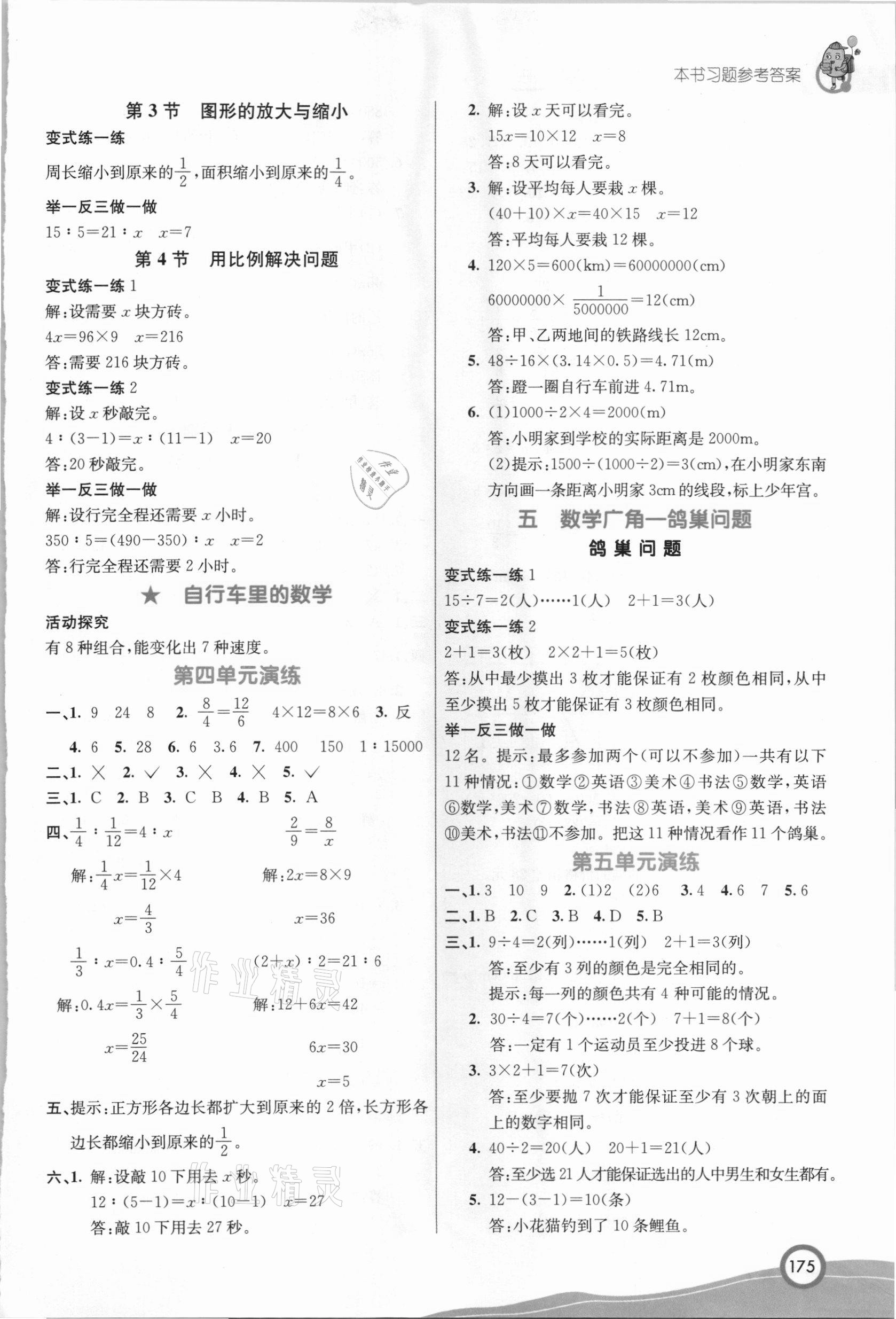 2021年七彩课堂六年级数学下册人教版 参考答案第4页