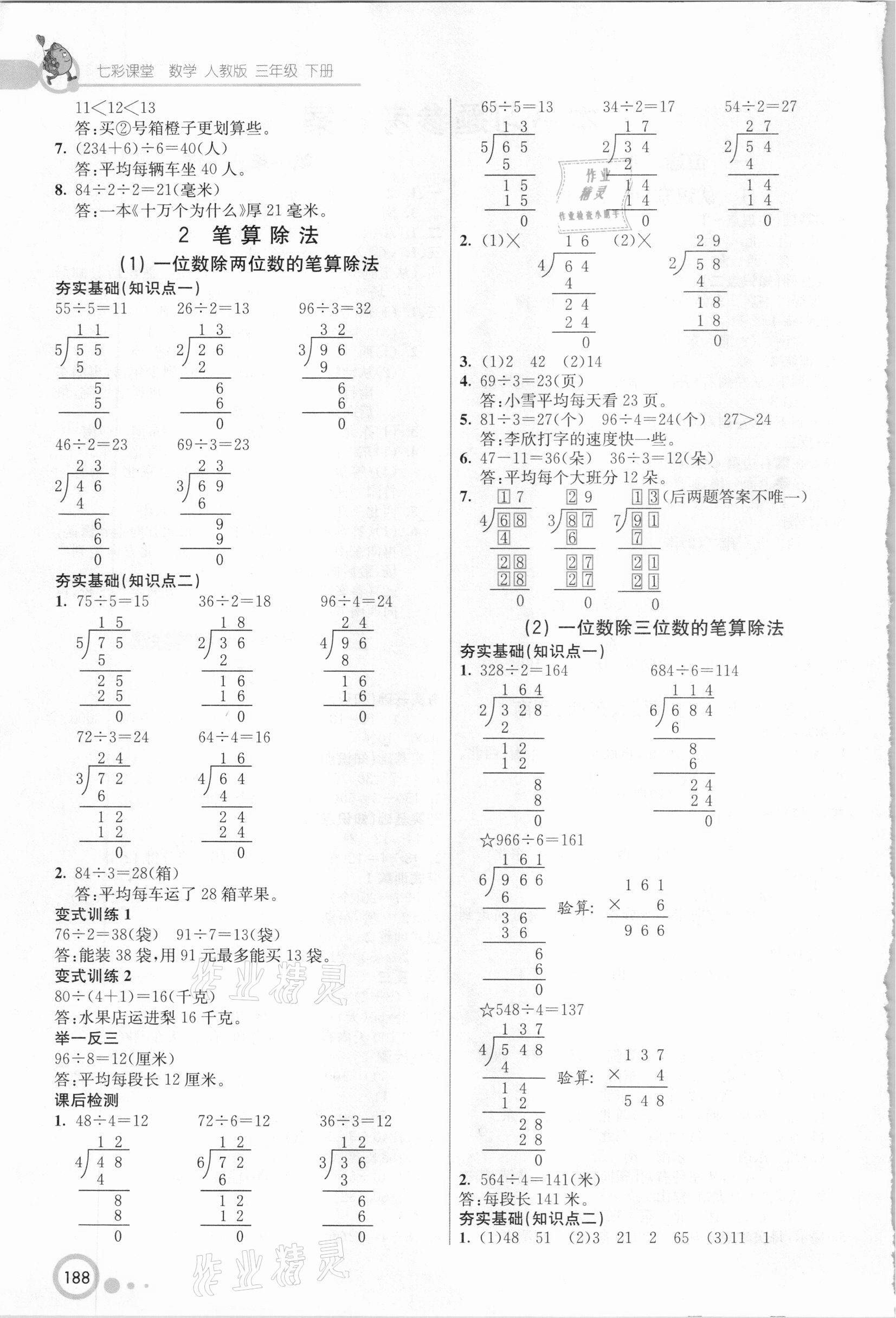 2021年七彩课堂三年级数学下册人教版 参考答案第2页