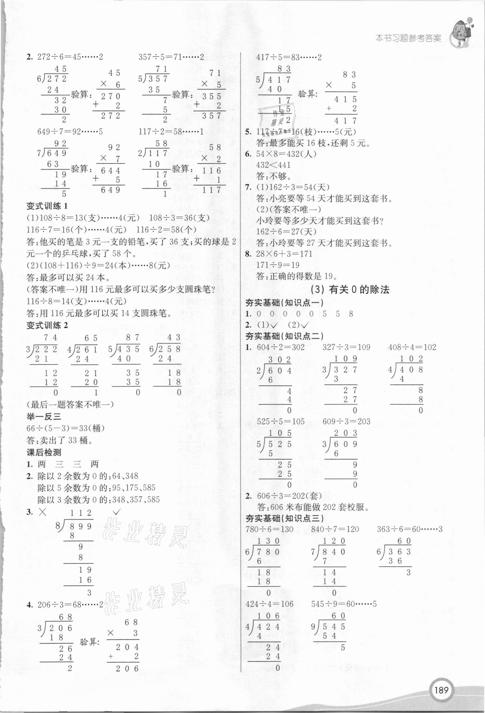 2021年七彩课堂三年级数学下册人教版 参考答案第3页