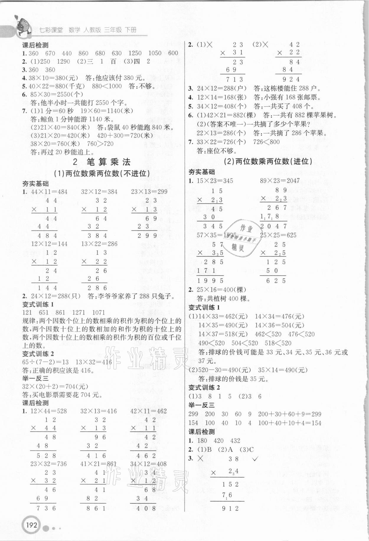 2021年七彩课堂三年级数学下册人教版 参考答案第6页