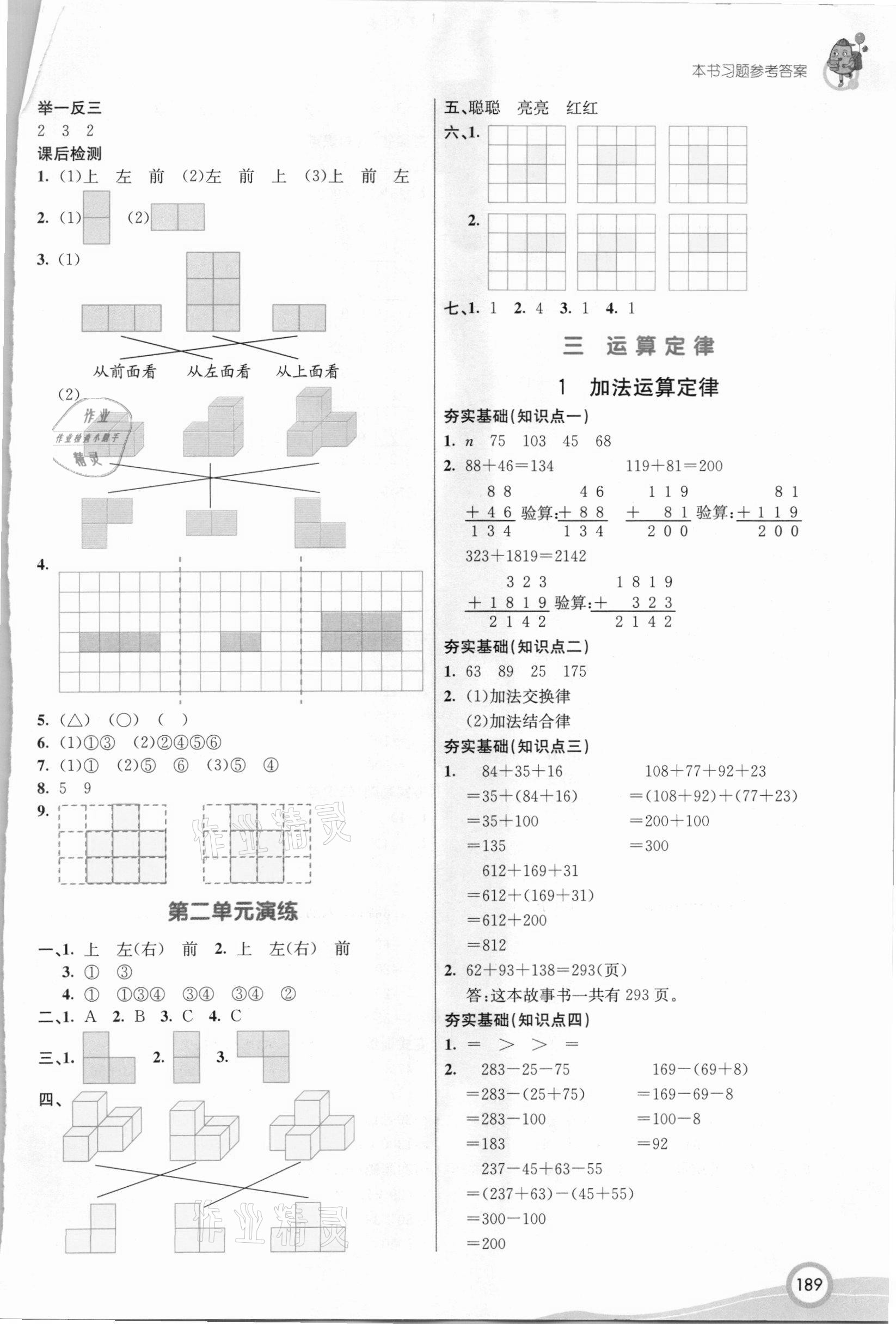 2021年七彩课堂四年级数学下册人教版 参考答案第3页