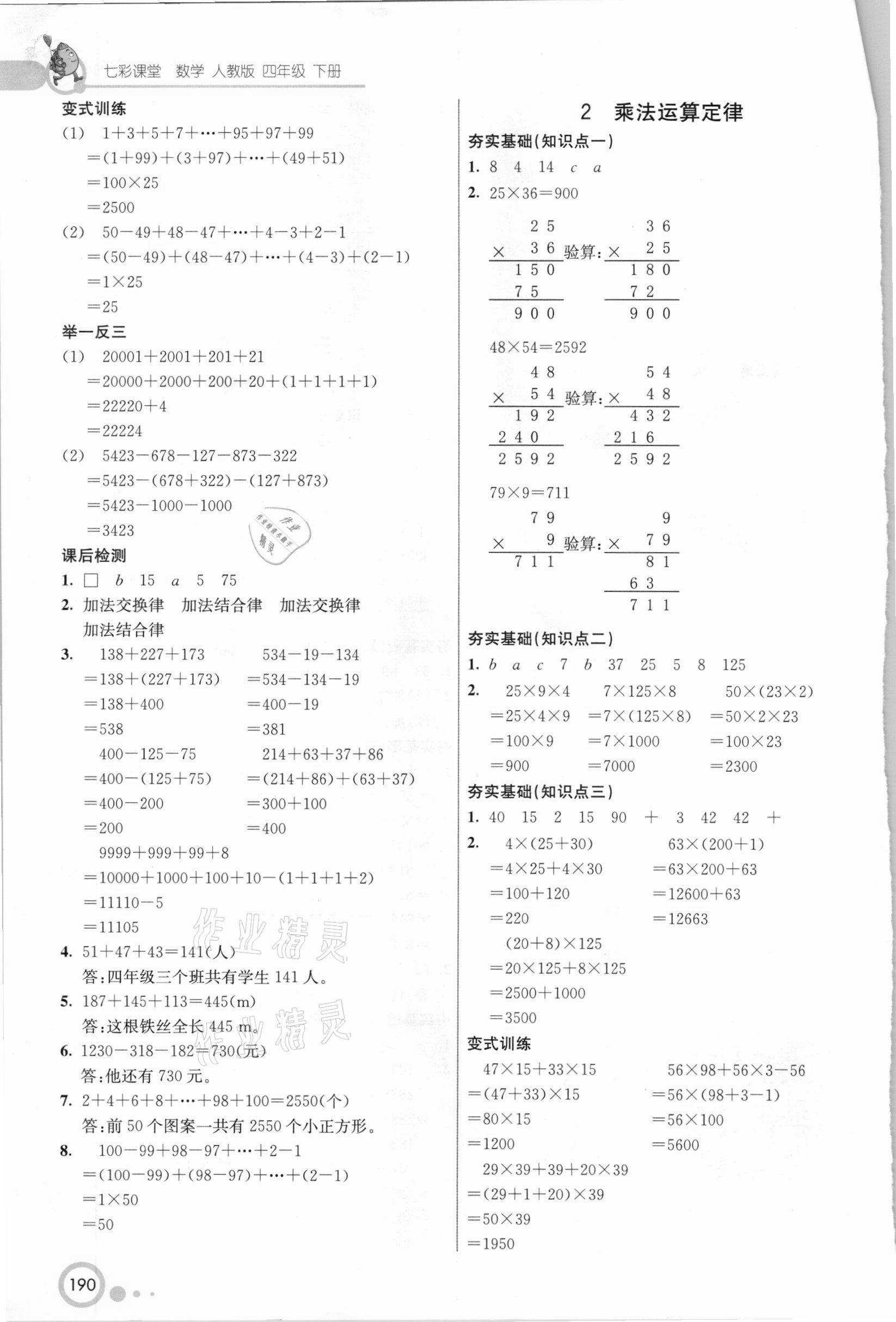 2021年七彩课堂四年级数学下册人教版 参考答案第4页