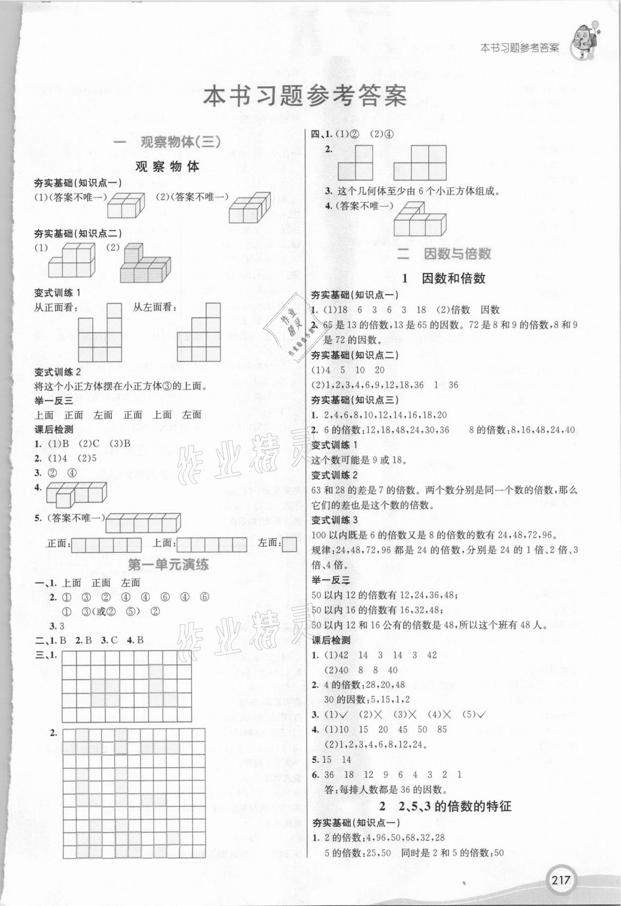2021年七彩课堂五年级数学下册人教版 参考答案第1页