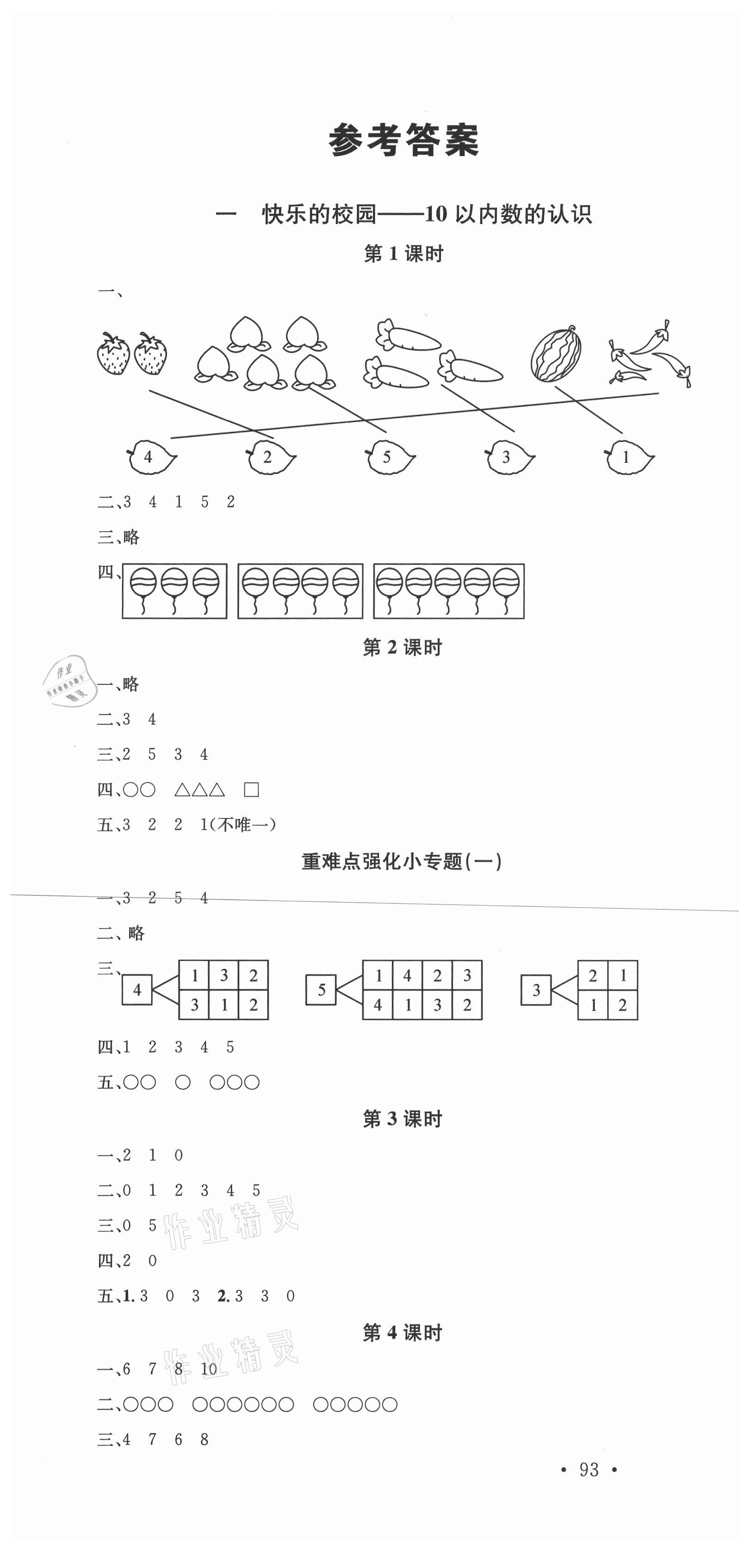 2020年名校課堂一年級數(shù)學(xué)上冊青島版4 第1頁