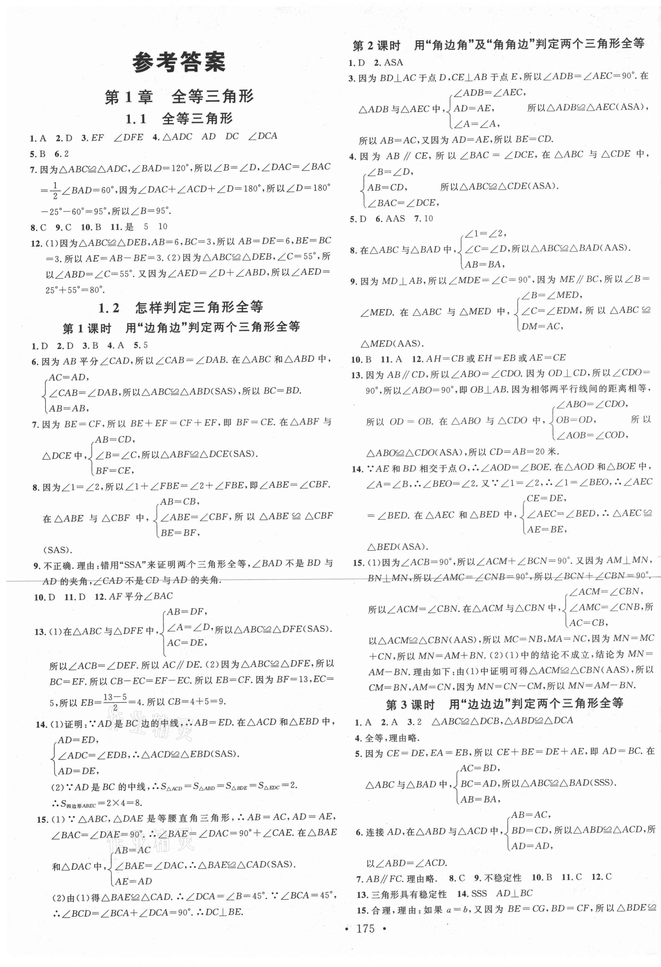 2020年名校課堂八年級數學上冊青島版9 第1頁