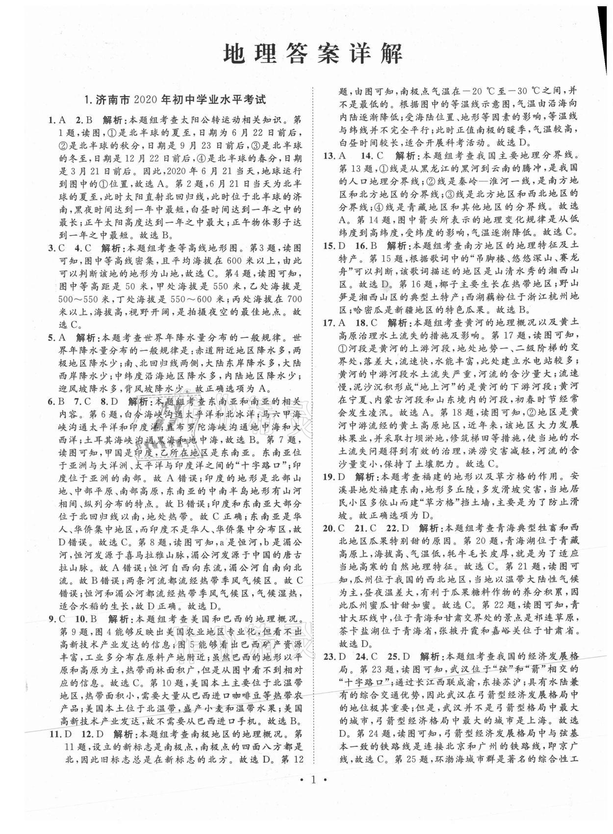 2021年正大圖書中考試題匯編地理山東專版 第1頁