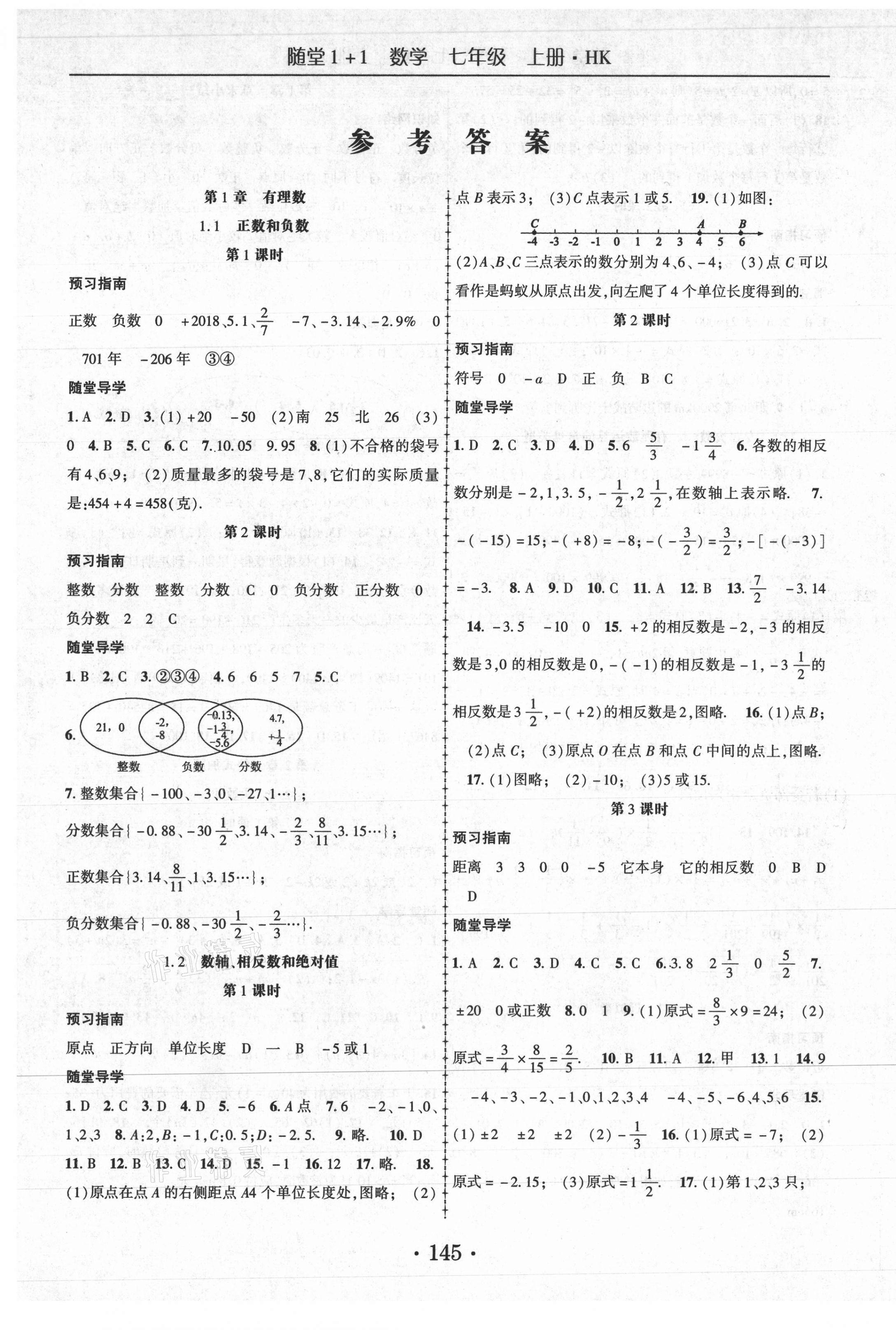 2020年隨堂1加1導(dǎo)練七年級(jí)數(shù)學(xué)上冊(cè)滬科版 第1頁(yè)