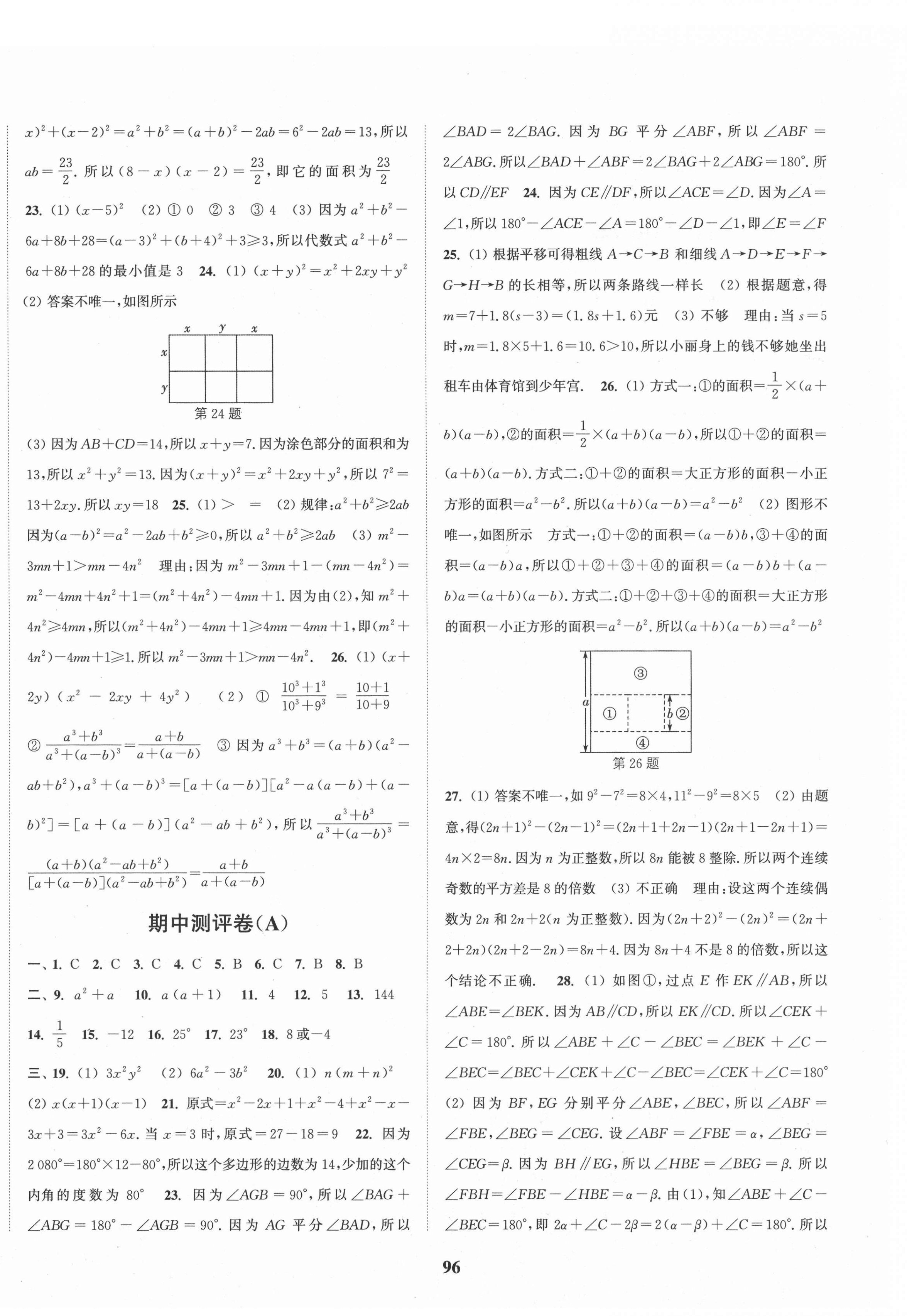 2021年通城學(xué)典全程測(cè)評(píng)卷七年級(jí)數(shù)學(xué)下冊(cè)蘇科版 第4頁(yè)