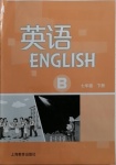 2021年英语练习册上海教育出版社七年级下册沪教版B版