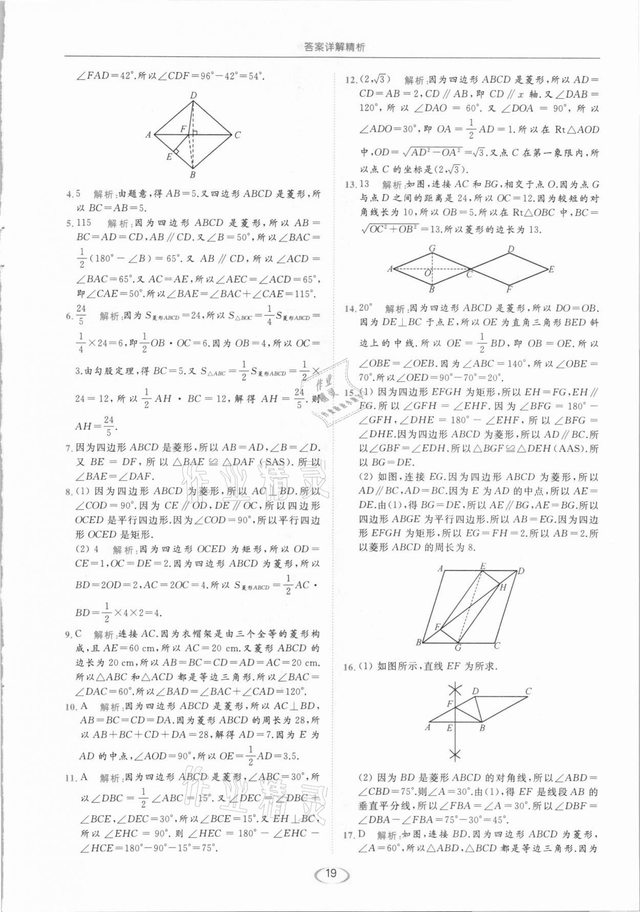 2021年亮点给力提优课时作业本八年级数学下册苏科版 参考答案第19页