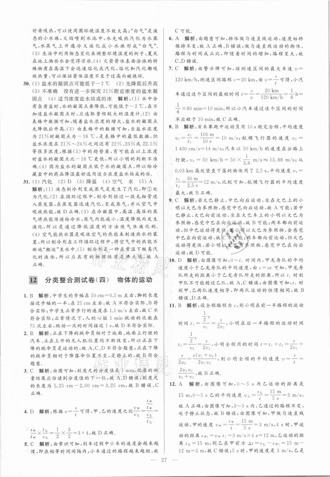 2021年亮点给力大试卷九年级物理下册苏科版 参考答案第27页