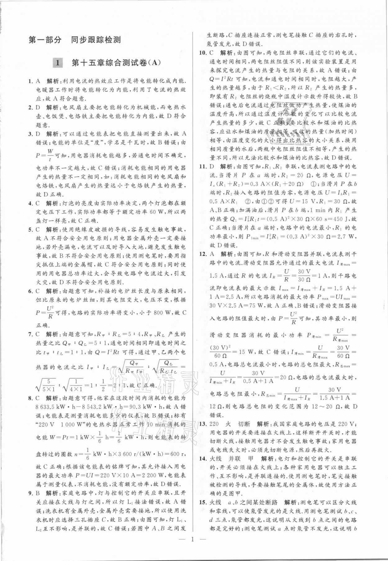 2021年亮点给力大试卷九年级物理下册苏科版 参考答案第1页