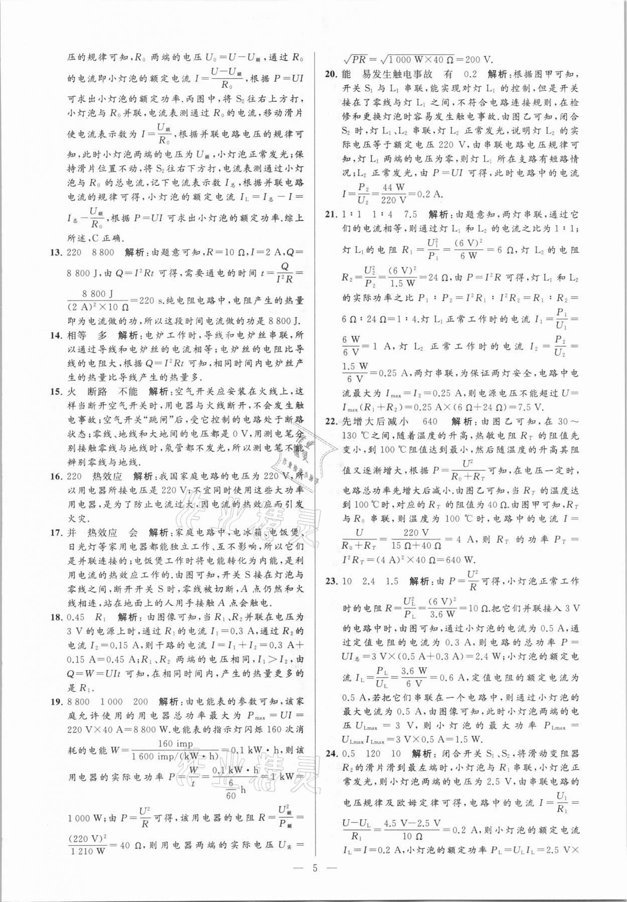 2021年亮點(diǎn)給力大試卷九年級(jí)物理下冊(cè)蘇科版 參考答案第5頁