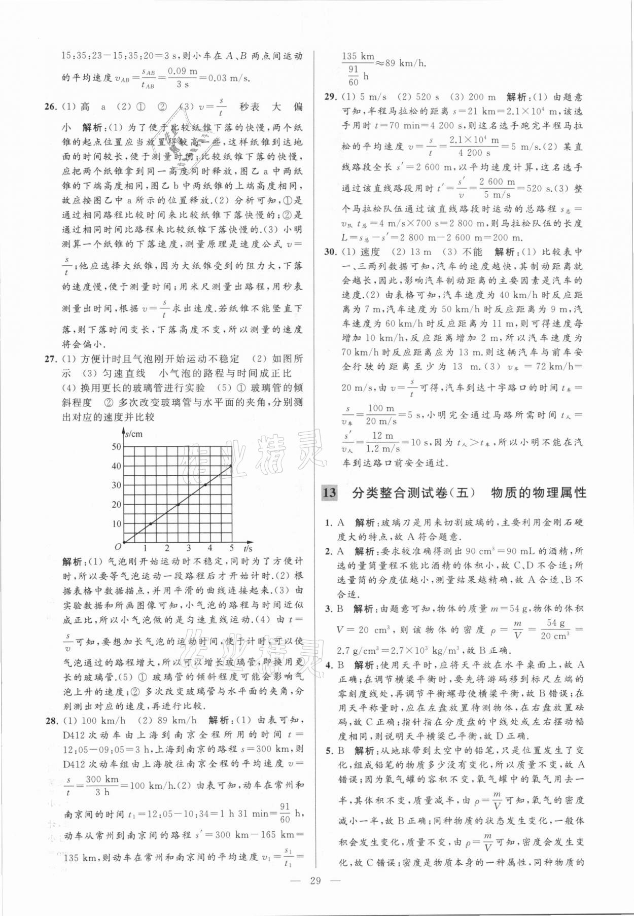 2021年亮点给力大试卷九年级物理下册苏科版 参考答案第29页