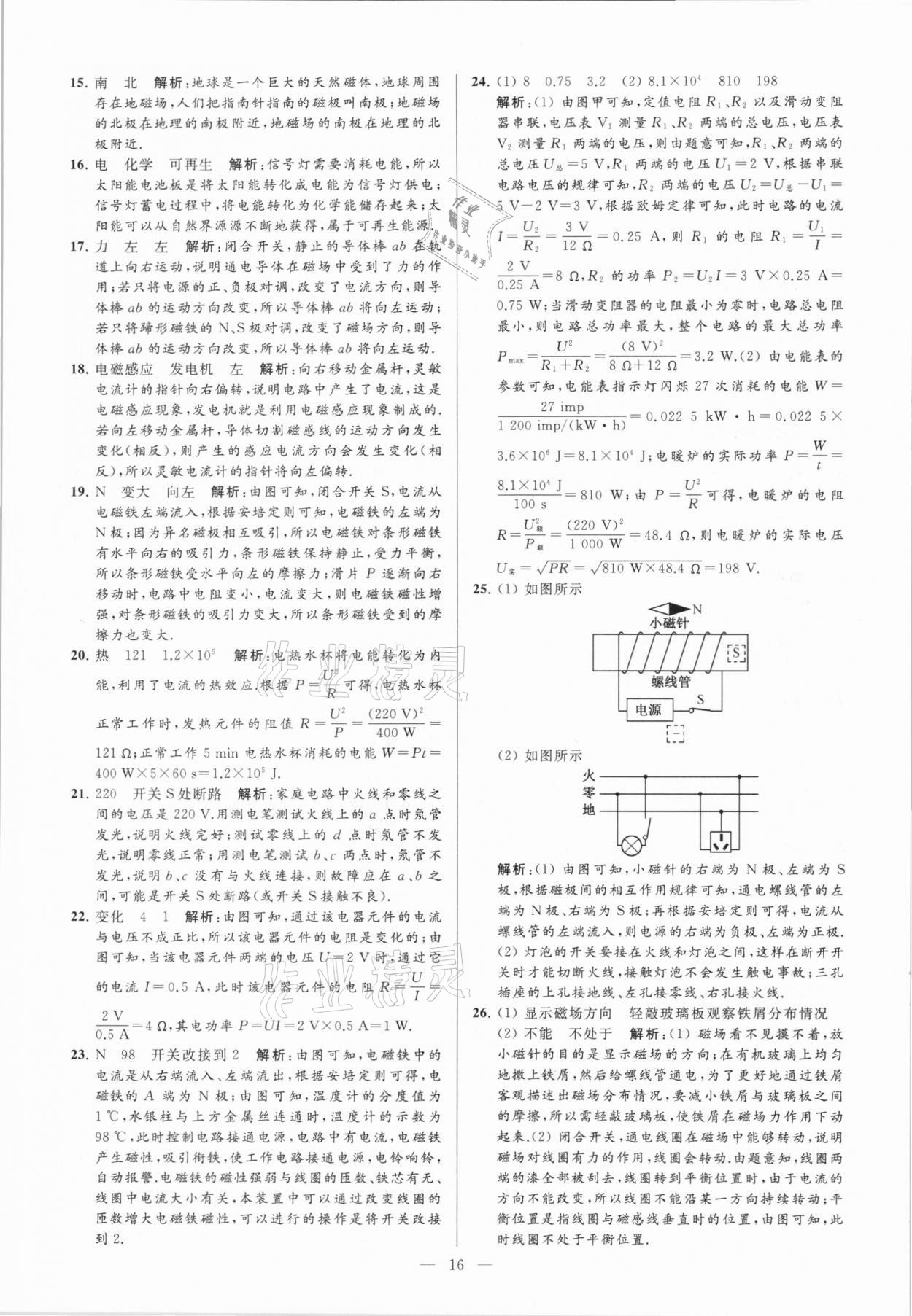 2021年亮點(diǎn)給力大試卷九年級(jí)物理下冊(cè)蘇科版 參考答案第16頁(yè)