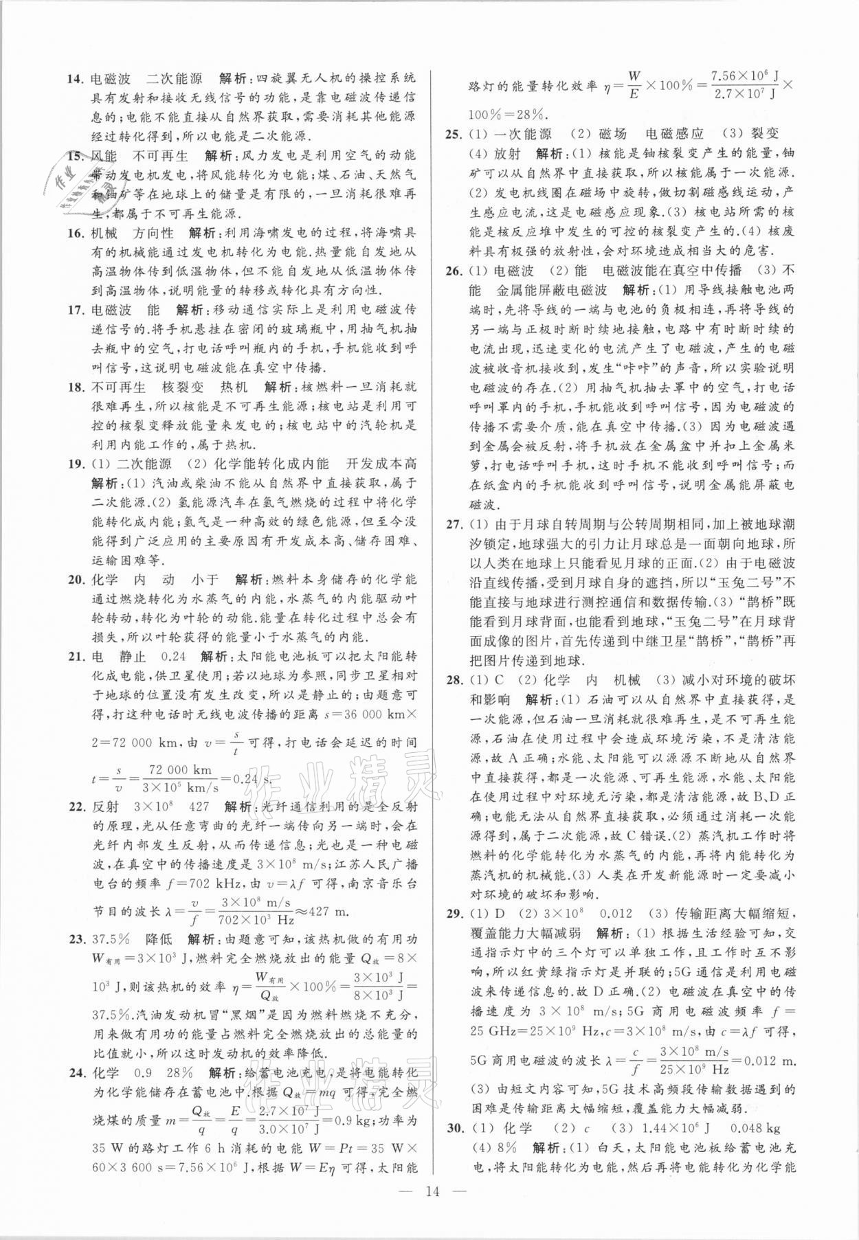 2021年亮点给力大试卷九年级物理下册苏科版 参考答案第14页