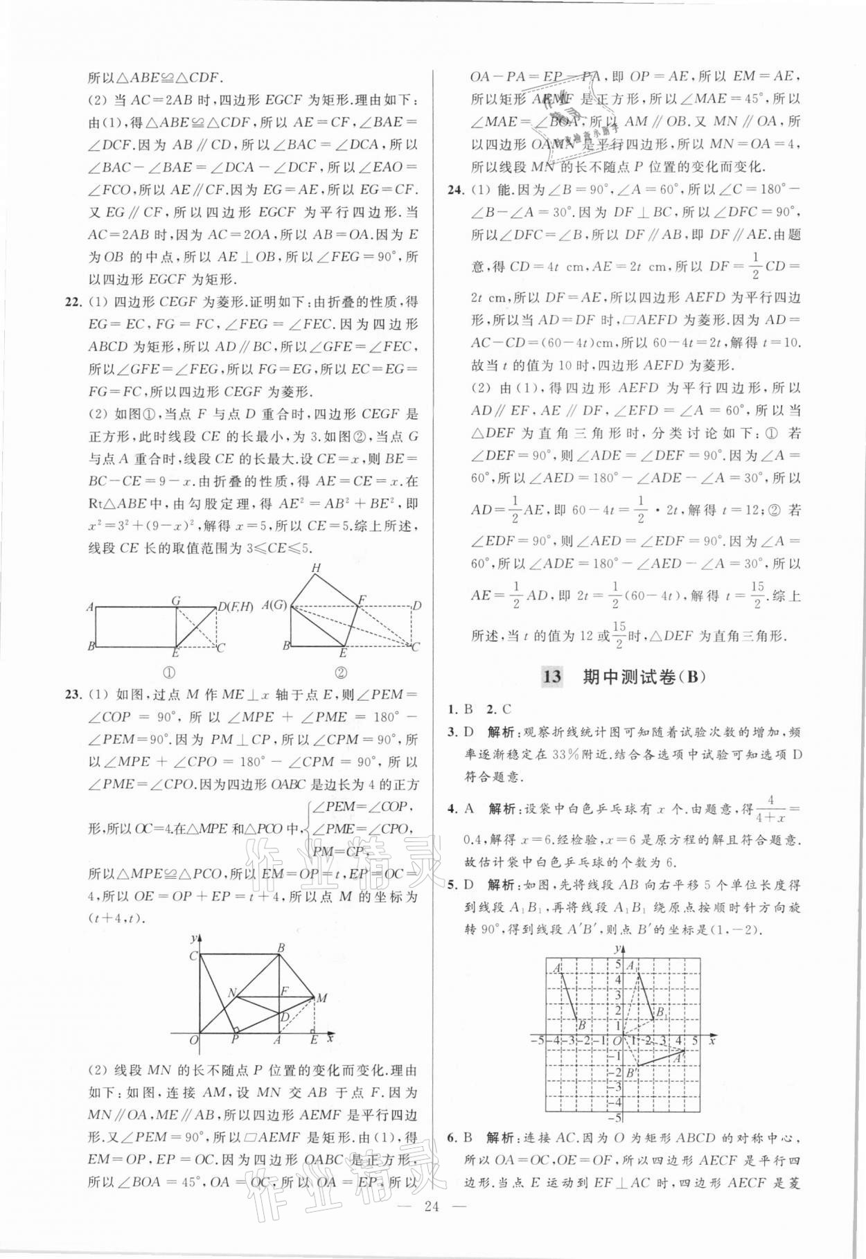 2021年亮点给力大试卷八年级数学下册苏科版 参考答案第24页