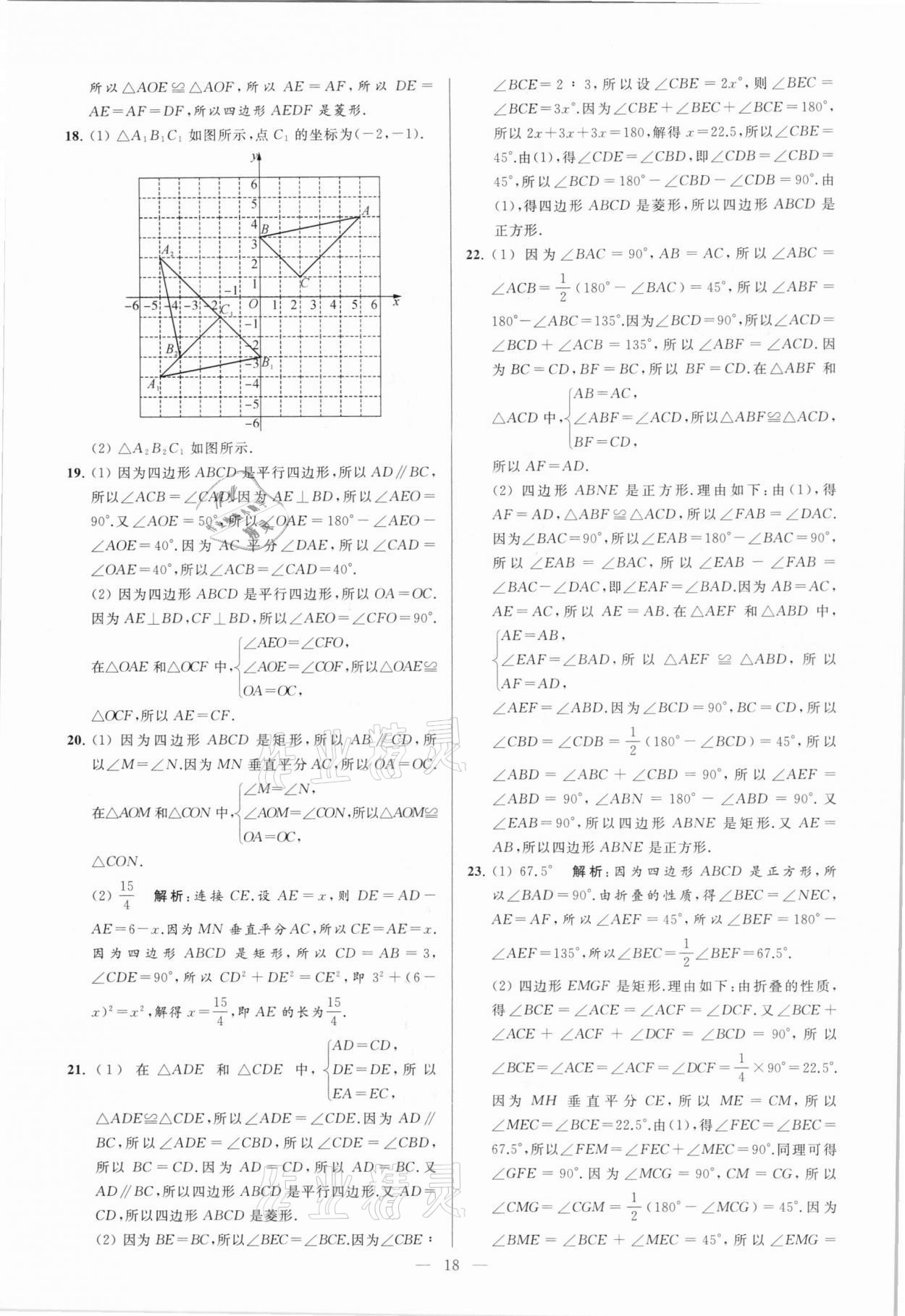 2021年亮点给力大试卷八年级数学下册苏科版 参考答案第18页