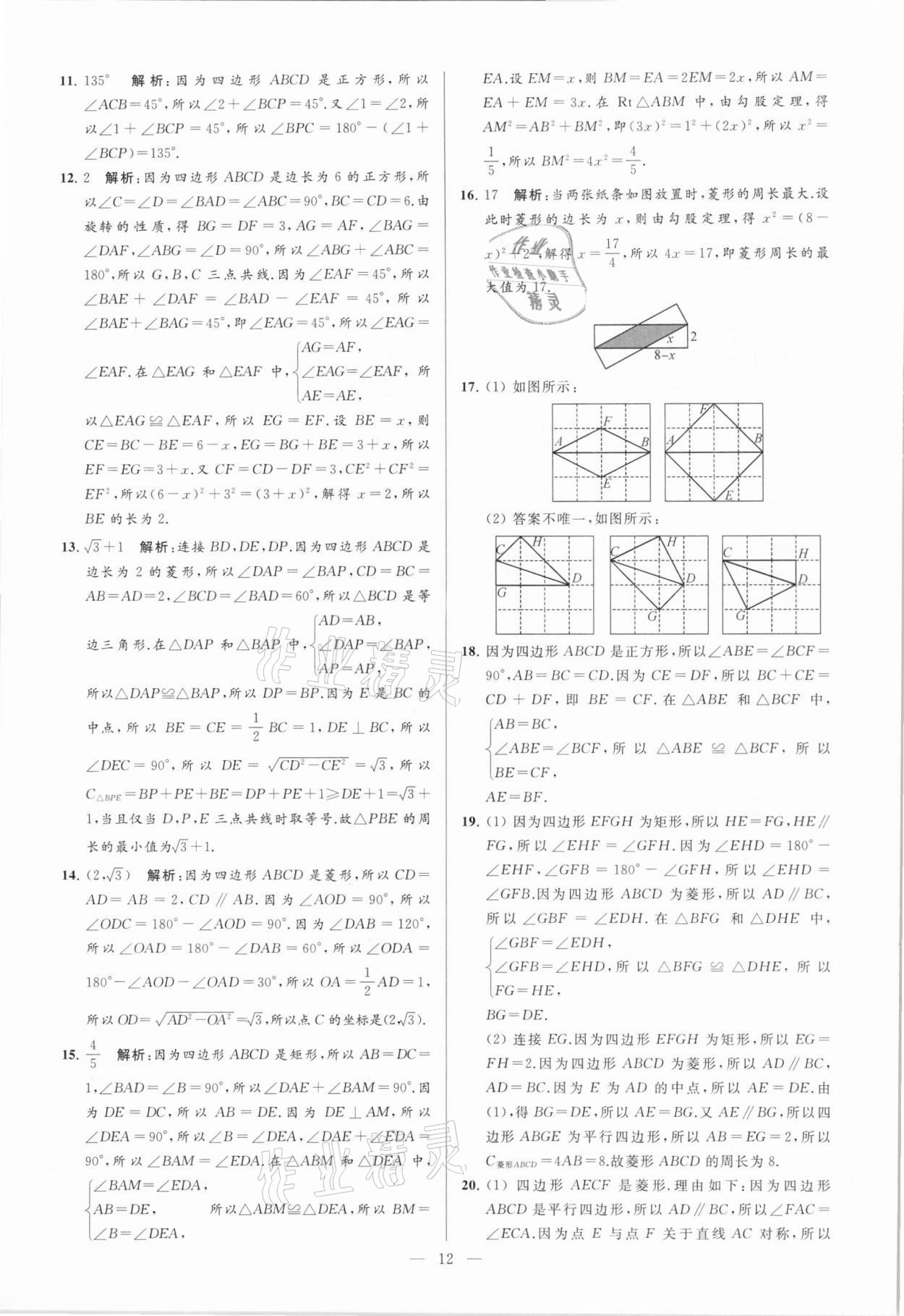 2021年亮点给力大试卷八年级数学下册苏科版 参考答案第12页