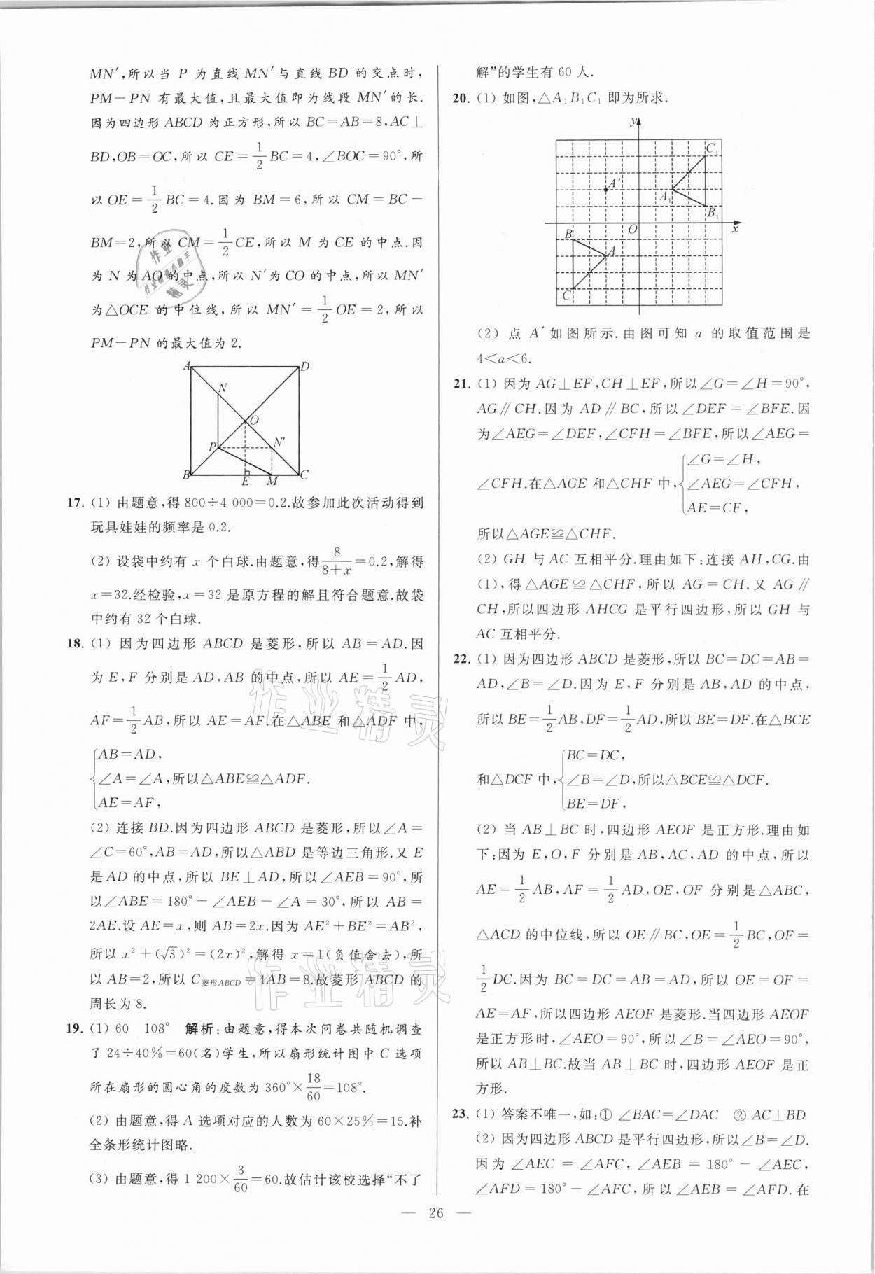 2021年亮點給力大試卷八年級數(shù)學下冊蘇科版 參考答案第26頁