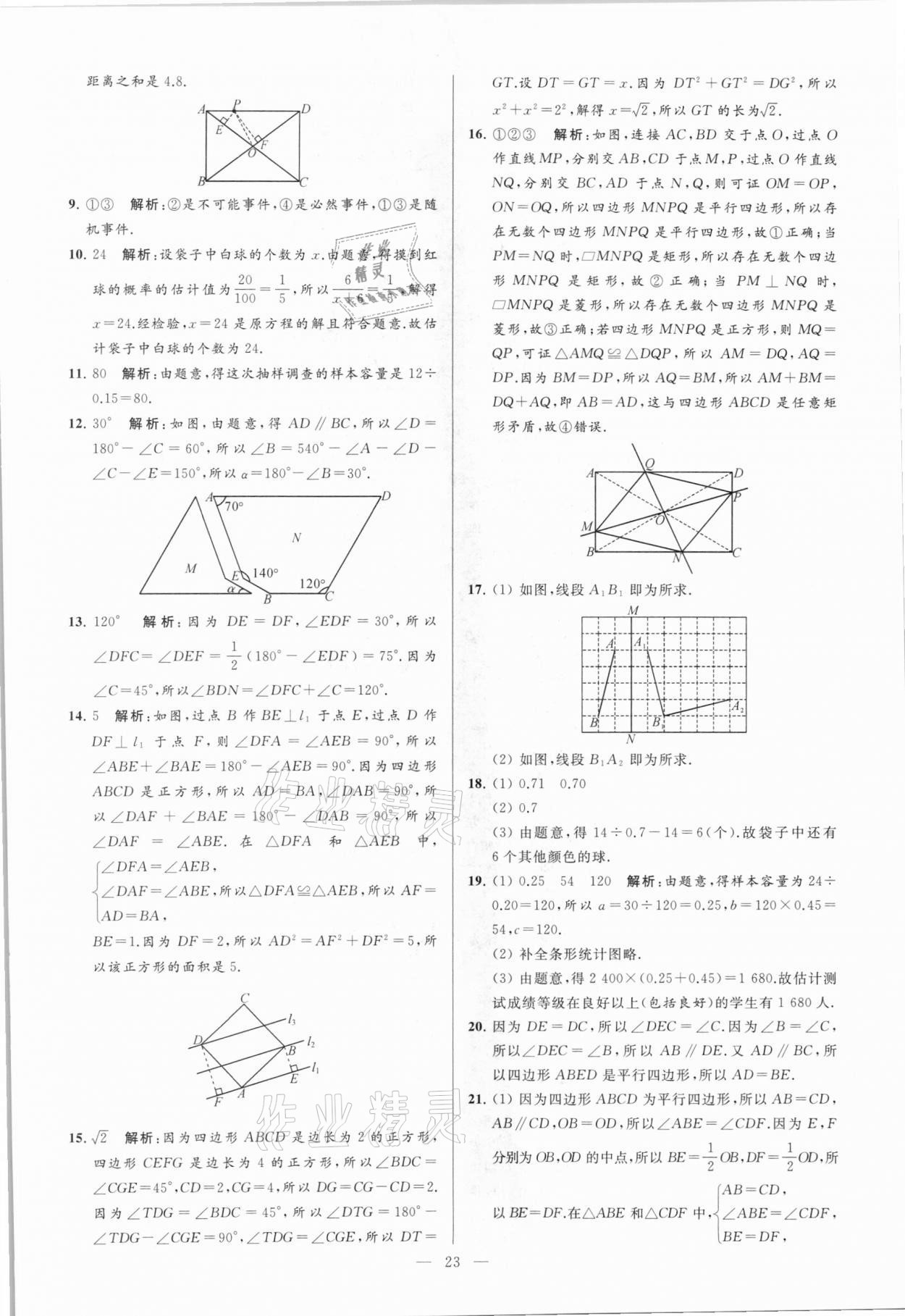 2021年亮點給力大試卷八年級數(shù)學(xué)下冊蘇科版 參考答案第23頁