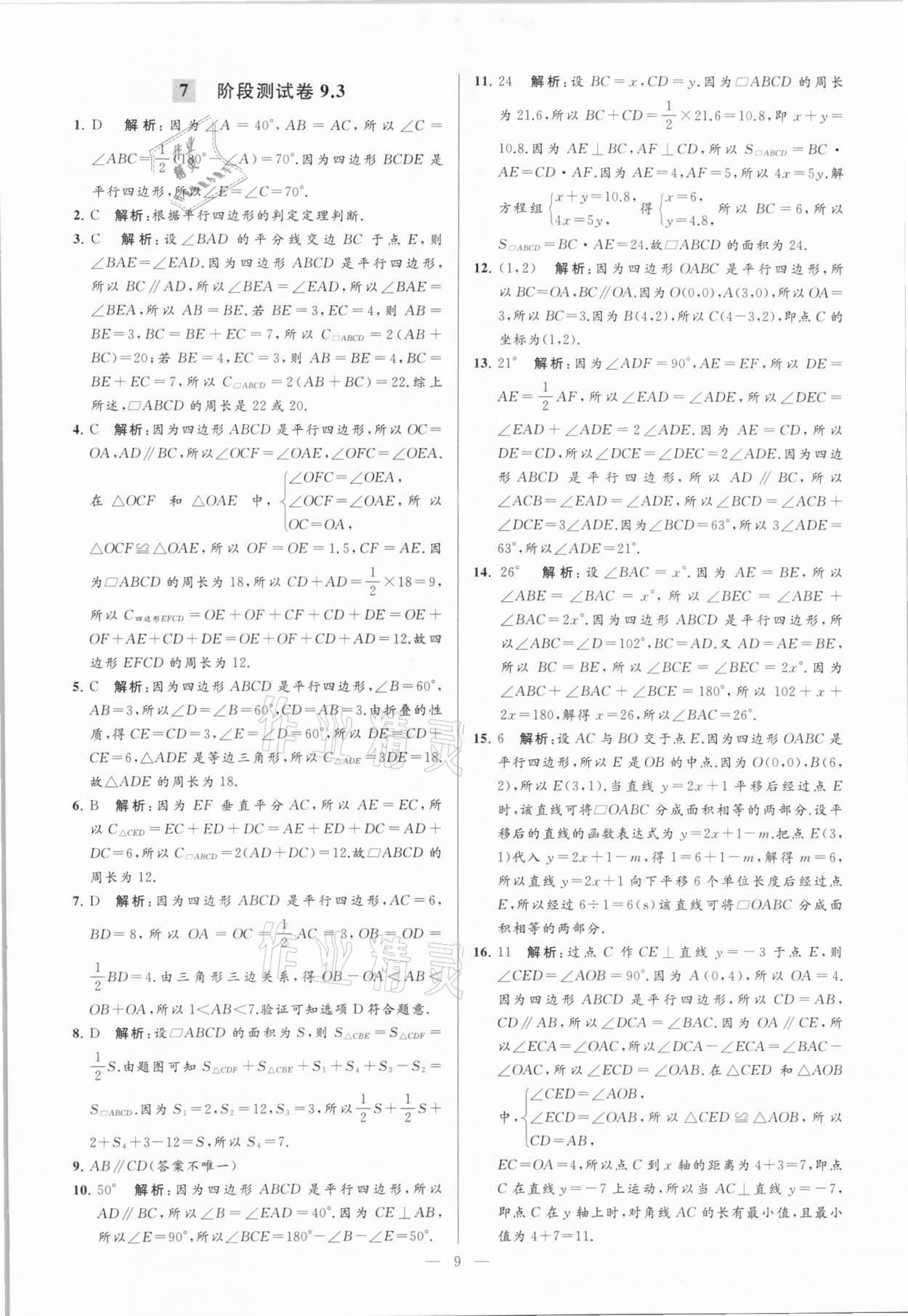 2021年亮点给力大试卷八年级数学下册苏科版 参考答案第9页