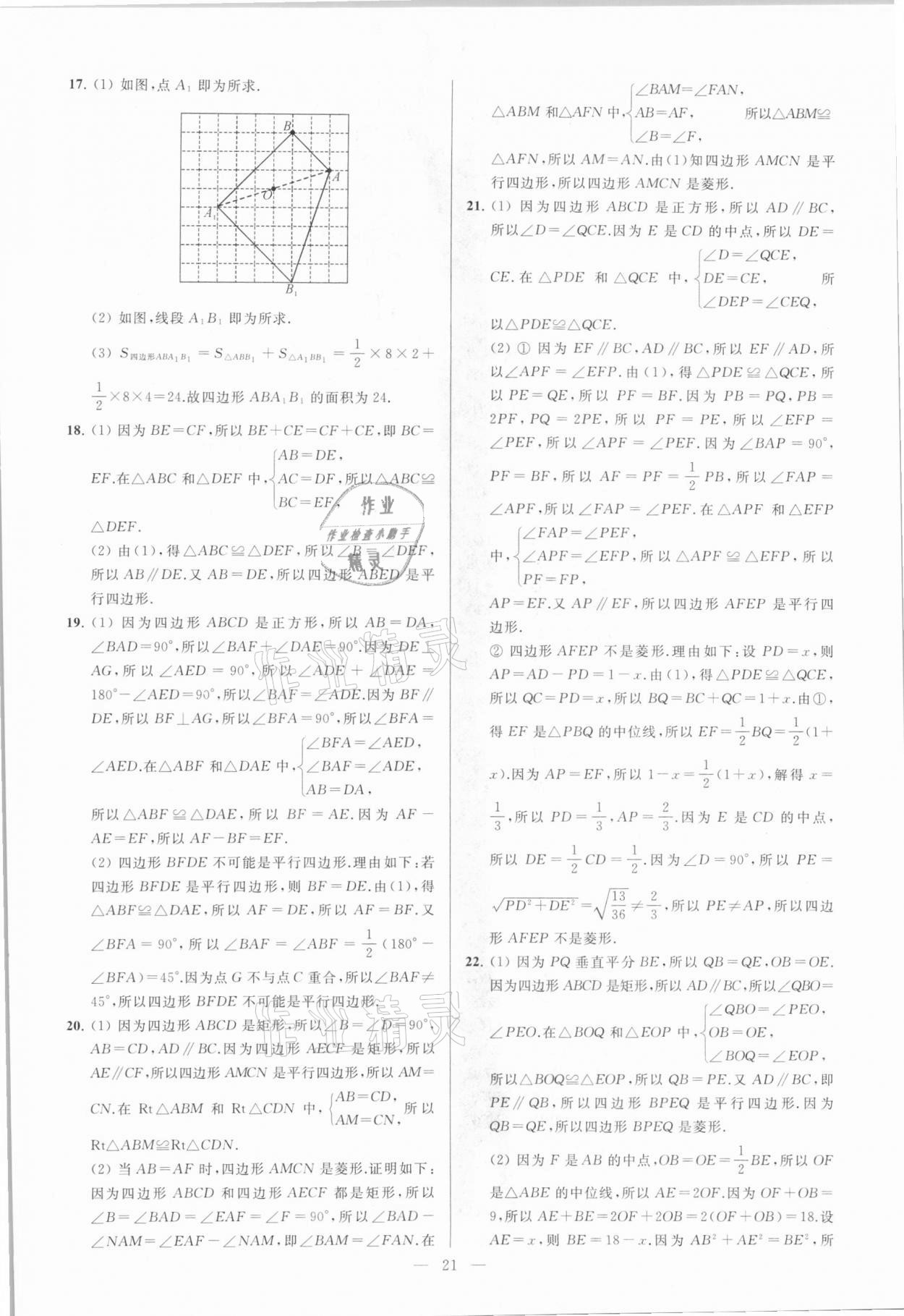 2021年亮点给力大试卷八年级数学下册苏科版 参考答案第21页