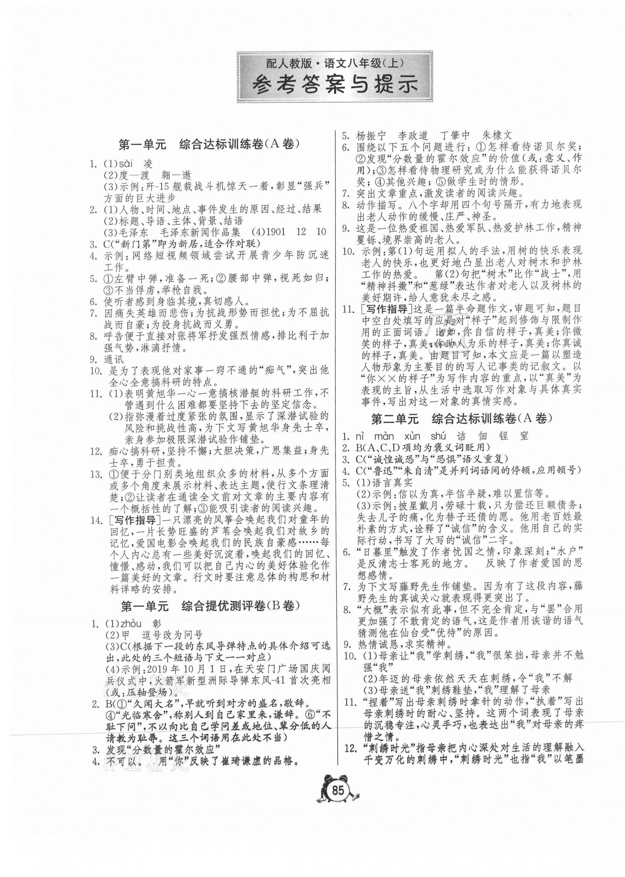 2020年初中單元測試卷八年級(jí)語文上冊(cè)人教版 第1頁