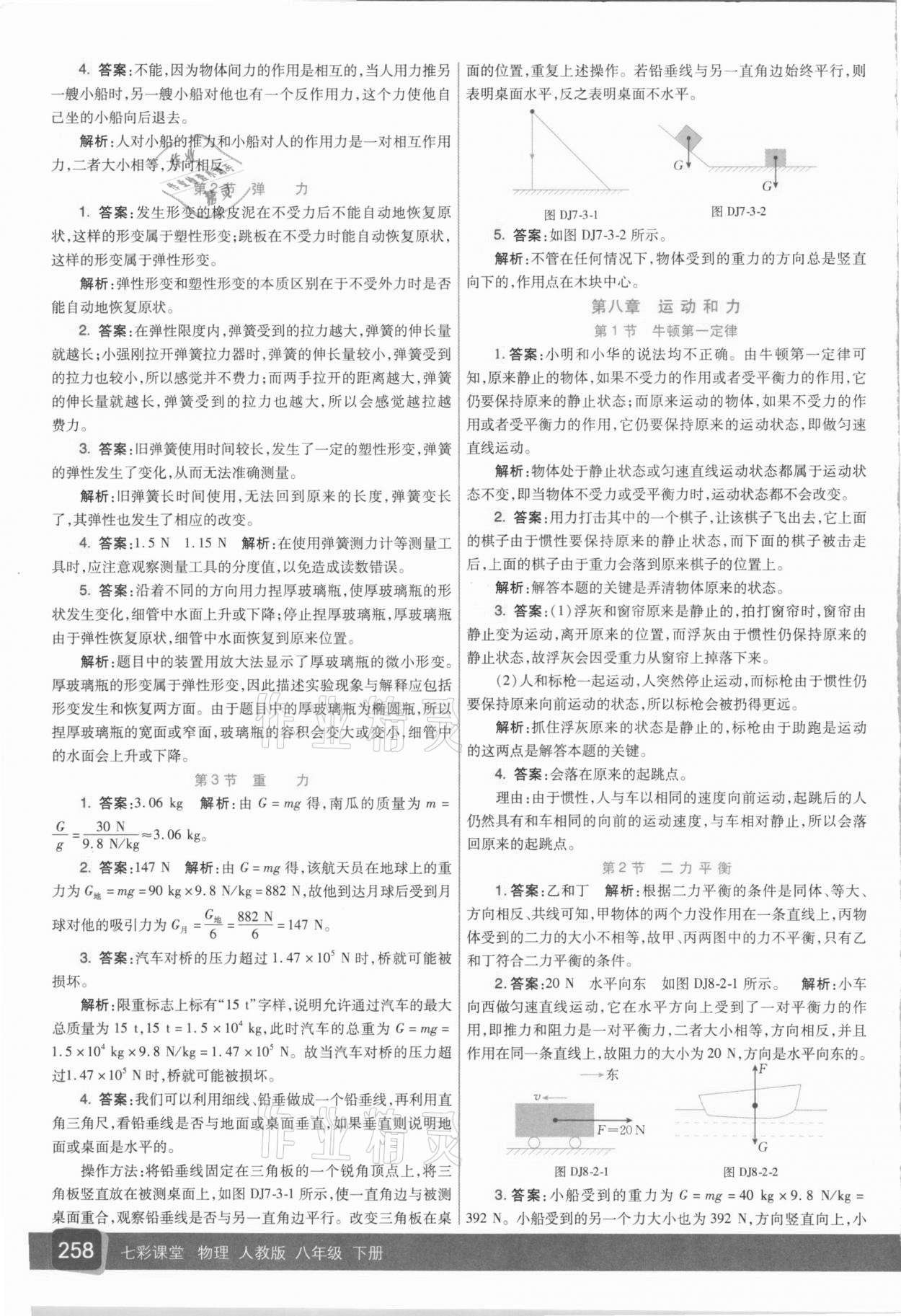 2021年教材課本八年級物理下冊人教版 參考答案第2頁