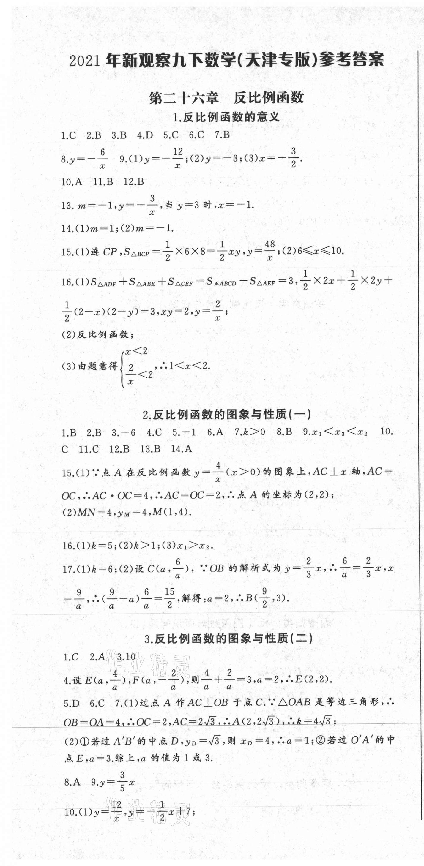 2021年思維新觀察九年級數(shù)學(xué)下冊人教版天津?qū)０?nbsp;參考答案第1頁