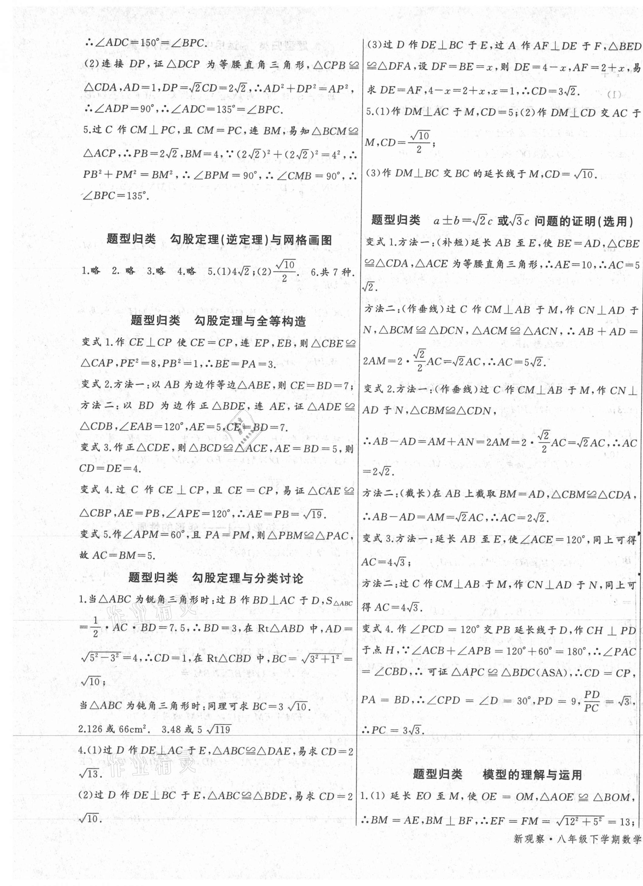 2021年思維新觀察八年級數(shù)學(xué)下冊人教版天津?qū)０?nbsp;參考答案第5頁