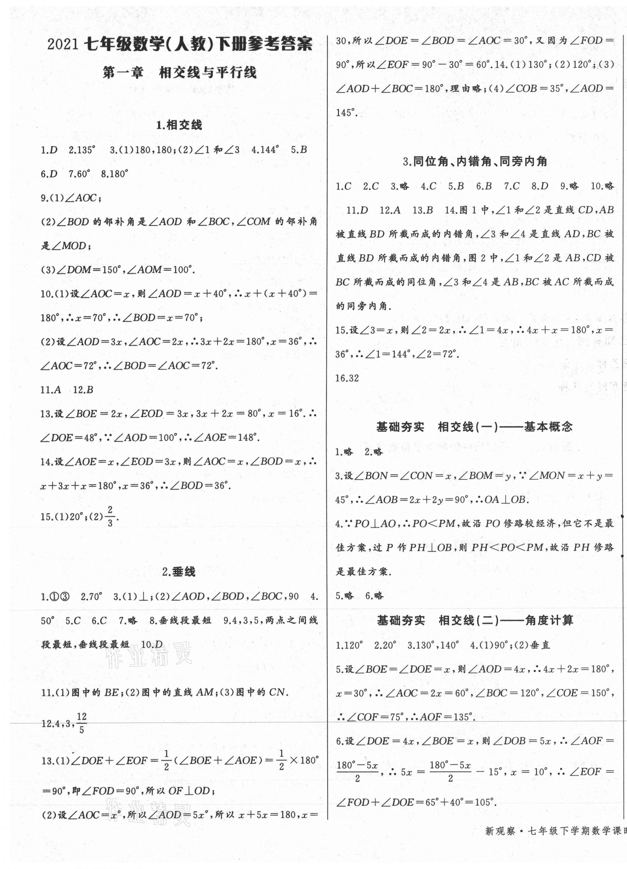 2021年思維新觀察七年級(jí)數(shù)學(xué)下冊(cè)人教版天津?qū)０?nbsp;參考答案第1頁(yè)