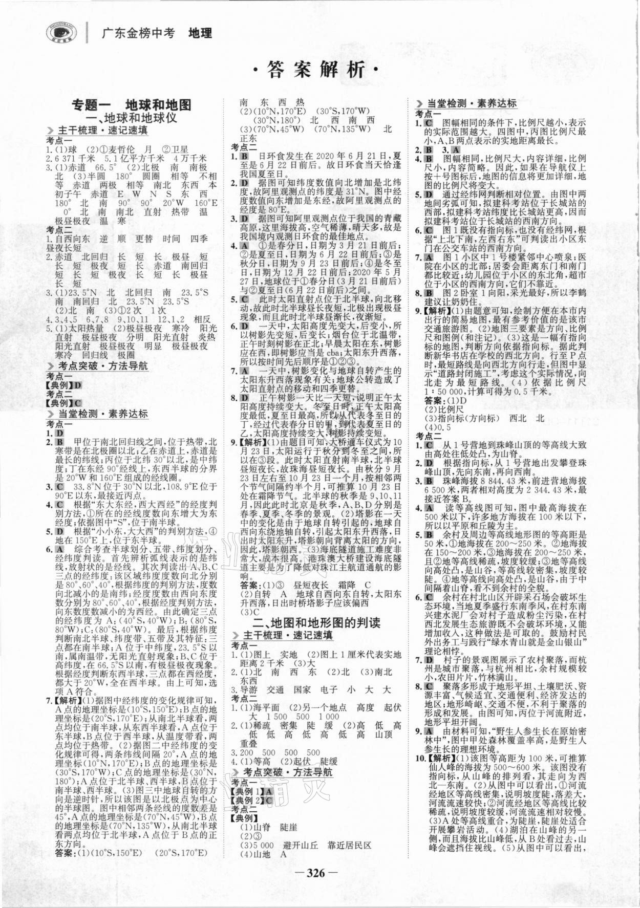 2021年世紀(jì)金榜金榜中考地理廣東專版 參考答案第1頁(yè)