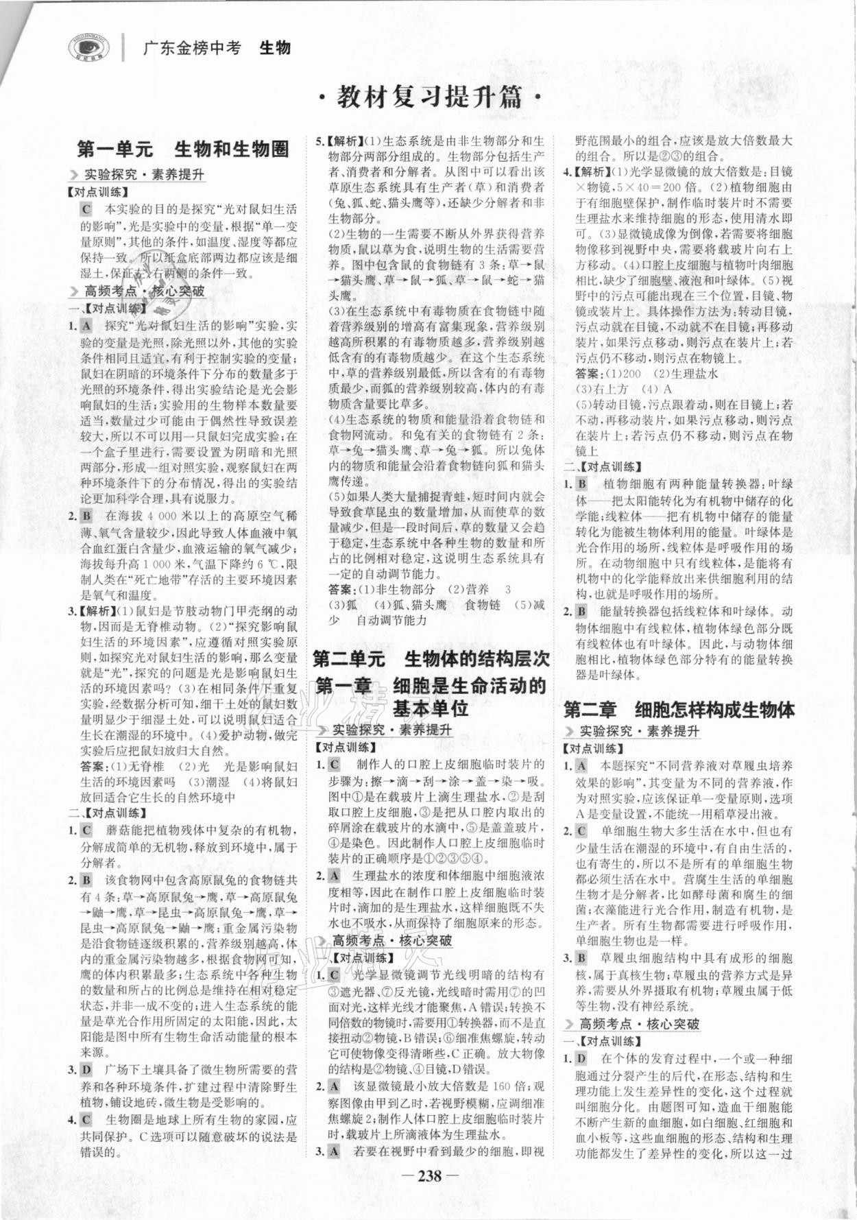2021年世纪金榜金榜中考生物广东专版 参考答案第1页