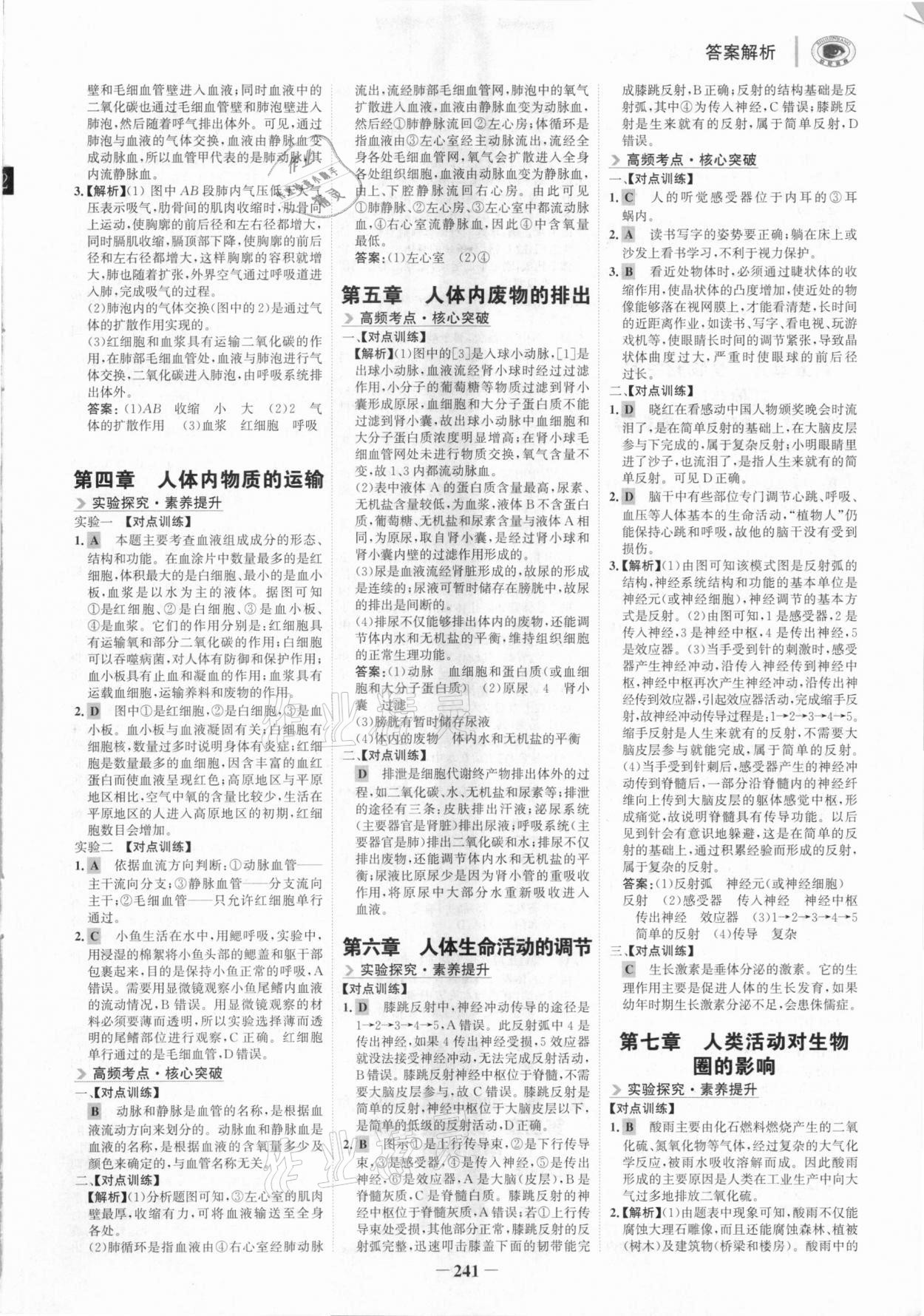 2021年世纪金榜金榜中考生物广东专版 参考答案第4页