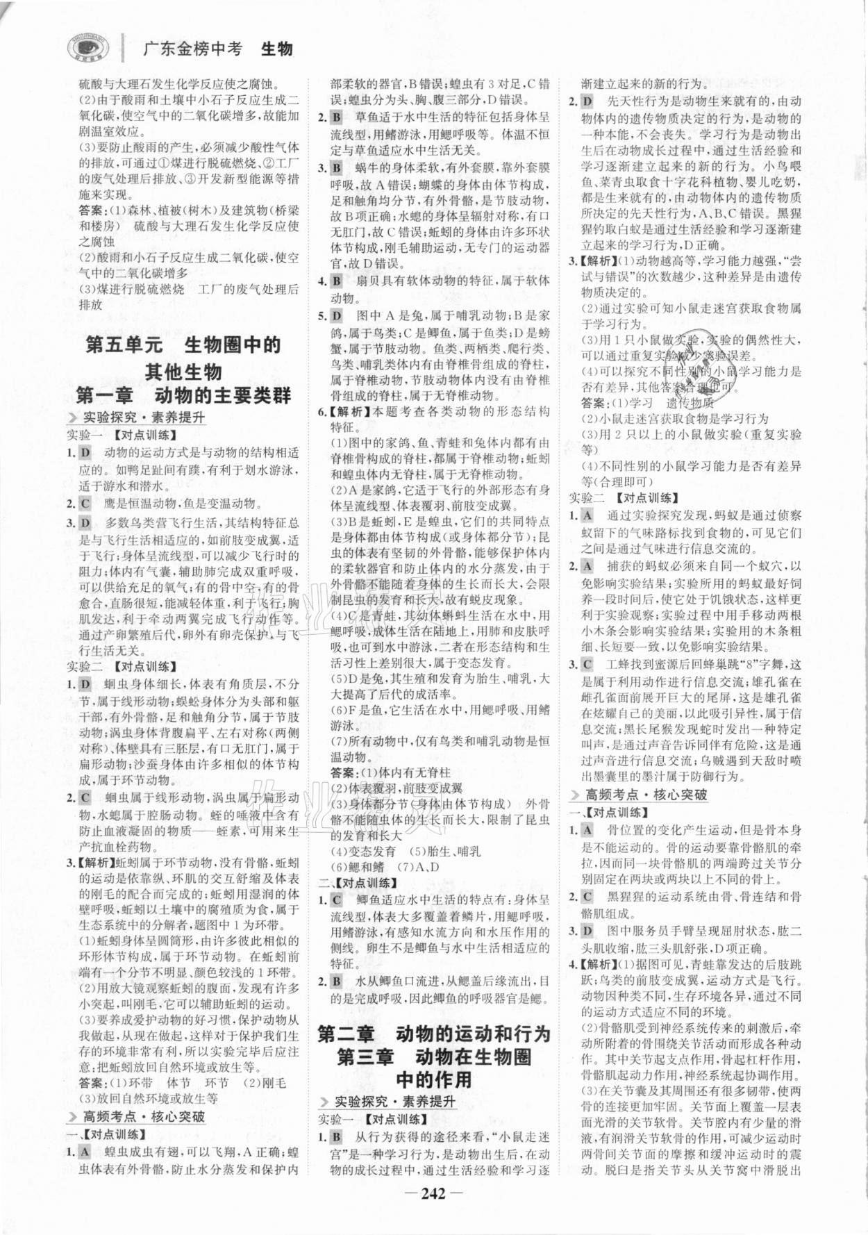 2021年世纪金榜金榜中考生物广东专版 参考答案第5页