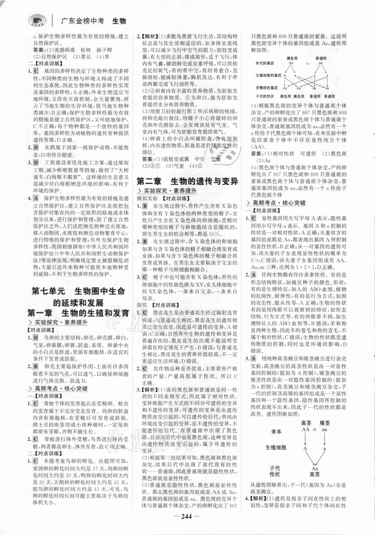 2021年世纪金榜金榜中考生物广东专版 参考答案第7页